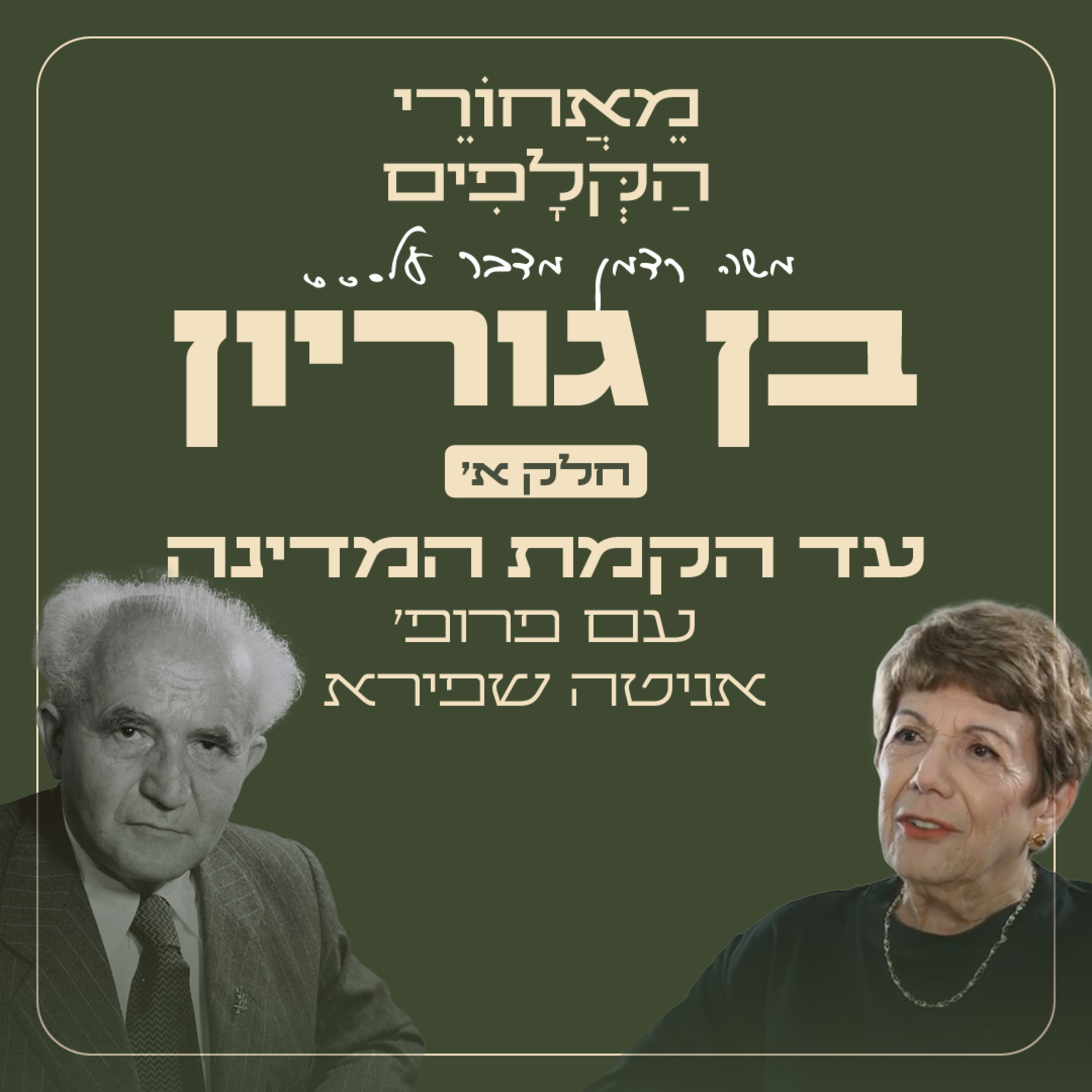 מאחורי הקלפים של דוד בן גוריון חלק א׳ - עד הקמת המדינה - עם פרופ׳ אניטה שפירא  episode artwork