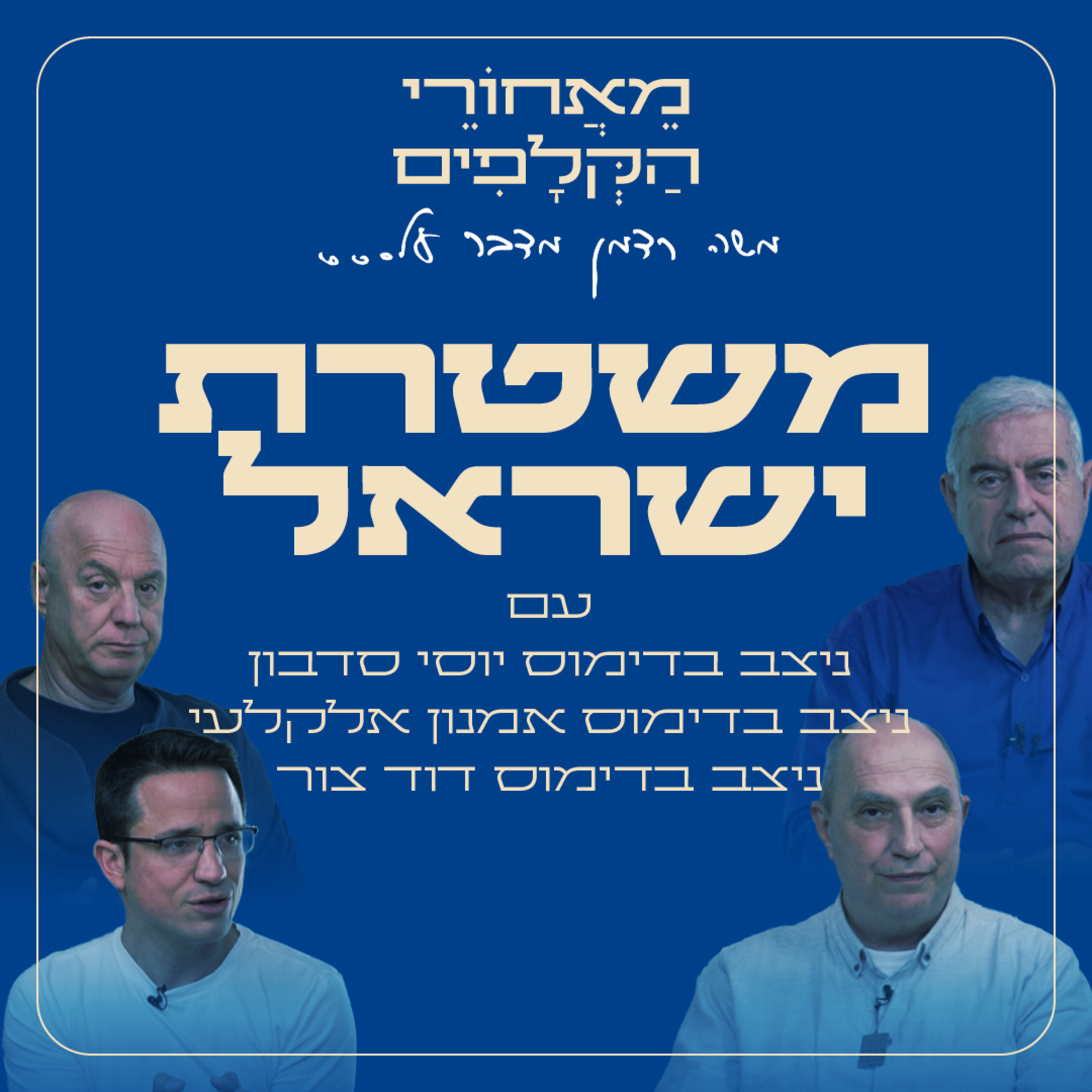 מאחורי הקלפים של משטרת ישראל עם ניצב בדימ׳ יוסי סדבון, ניצב בדימ׳ דוד צור וניצב בדימ׳ אמנון אלקלעי  episode artwork
