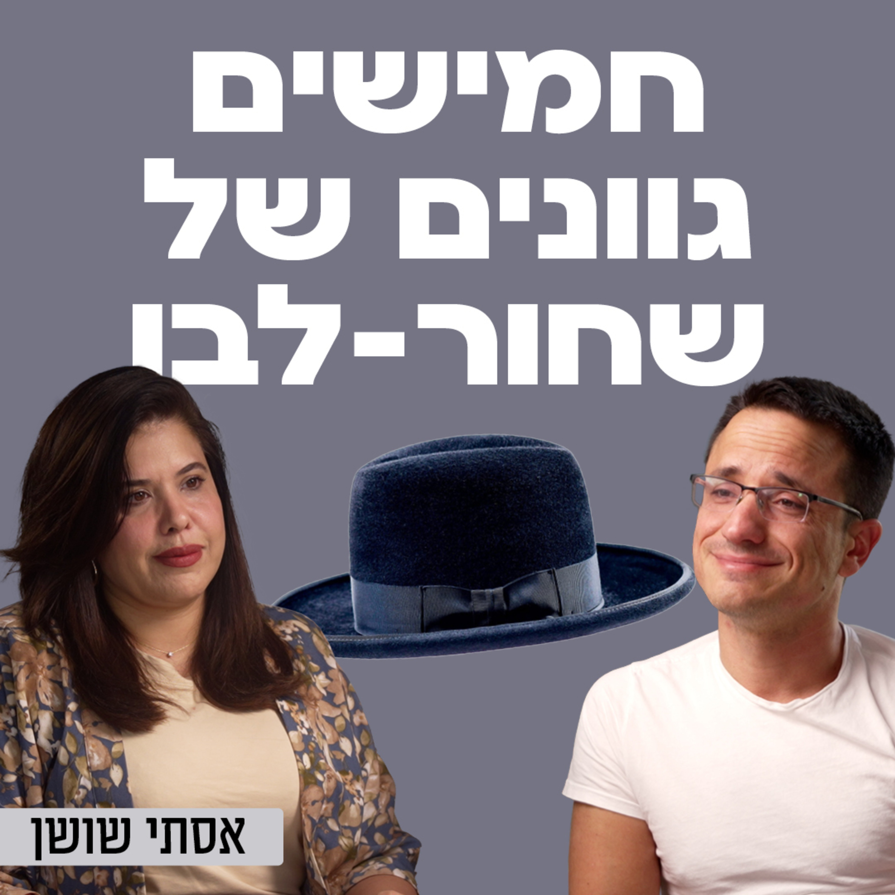 חמישים גוונים של שחור - לבן! עם האקטיביסטית והיוצרת החרדית אסתי שושן episode artwork