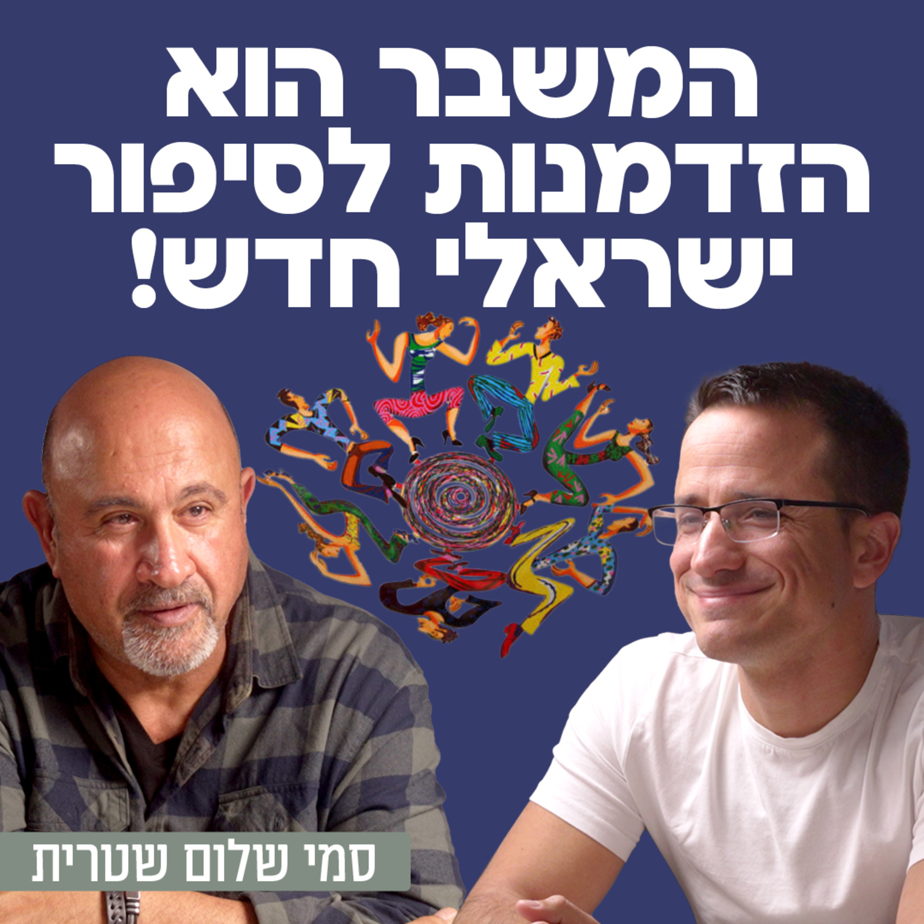 המשבר הוא הזדמנות לסיפור ישראלי חדש! פרופסור סמי שלום שטרית episode artwork