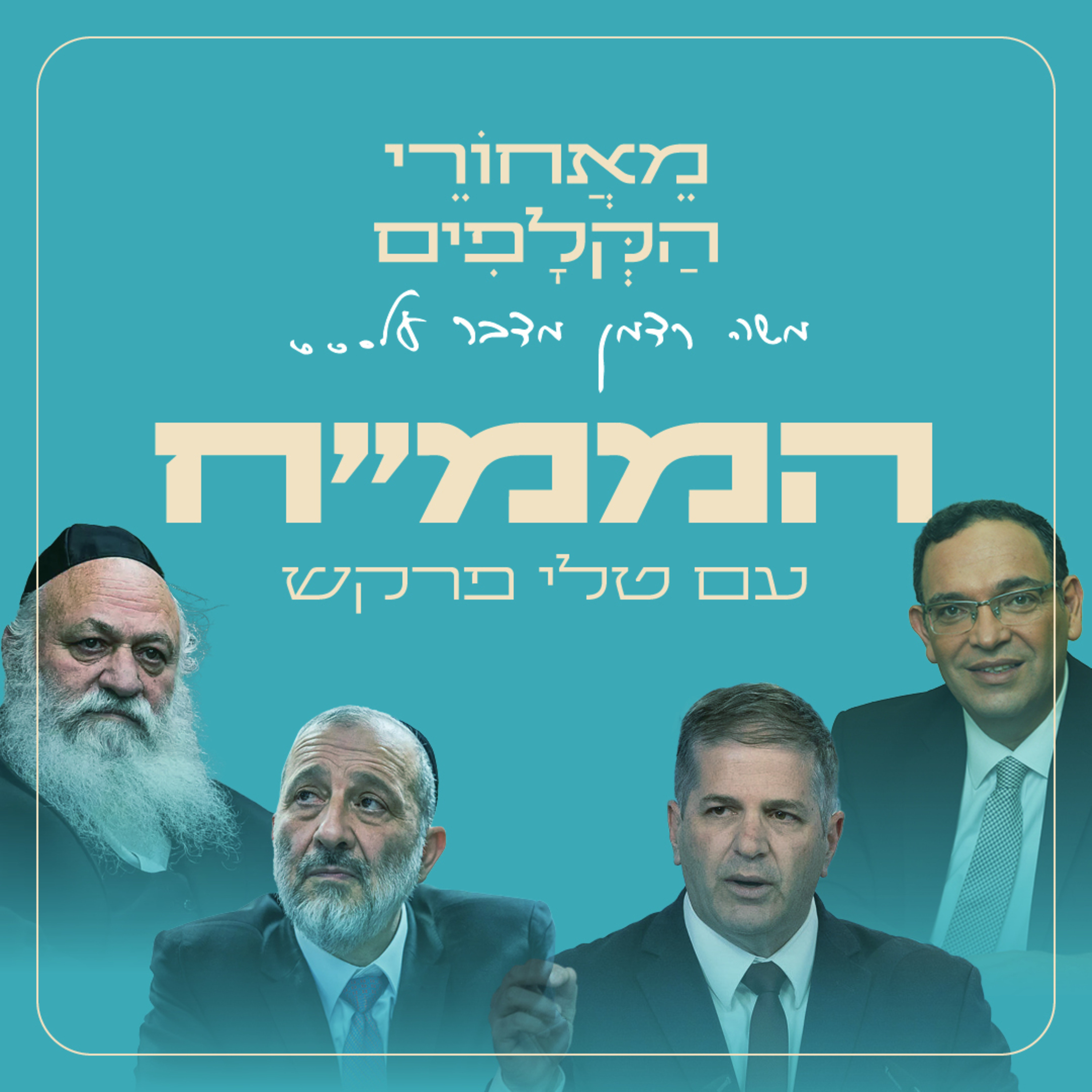 מאחורי הקלפים של הממ״ח (חינוך ממלכתי חרדי) עם טלי פרקש, מנהלת אגודת ידידי הממ"ח episode artwork