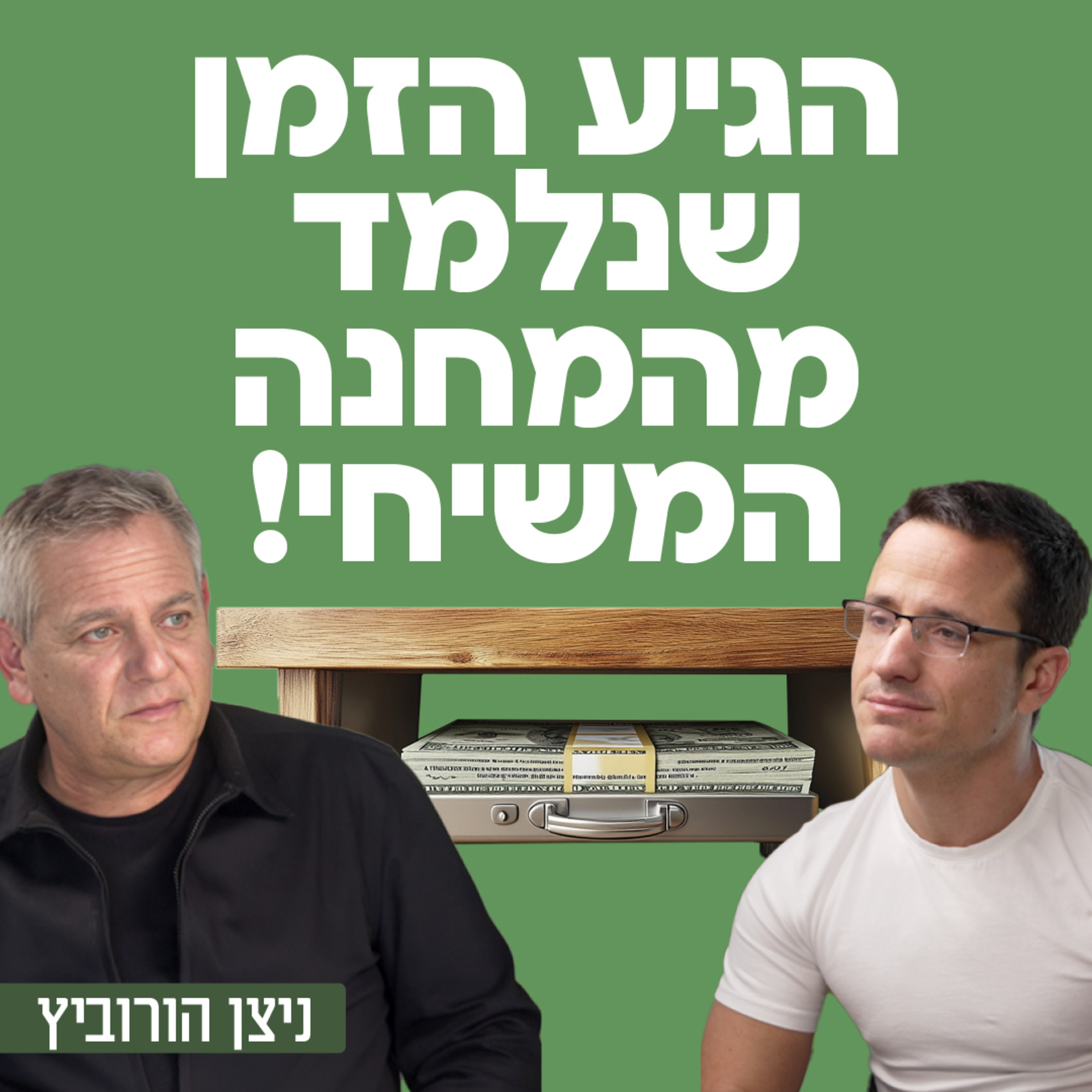 הגיע הזמן שנלמד מהמחנה המשיחי! שר הבריאות לשעבר ניצן הורוביץ episode artwork