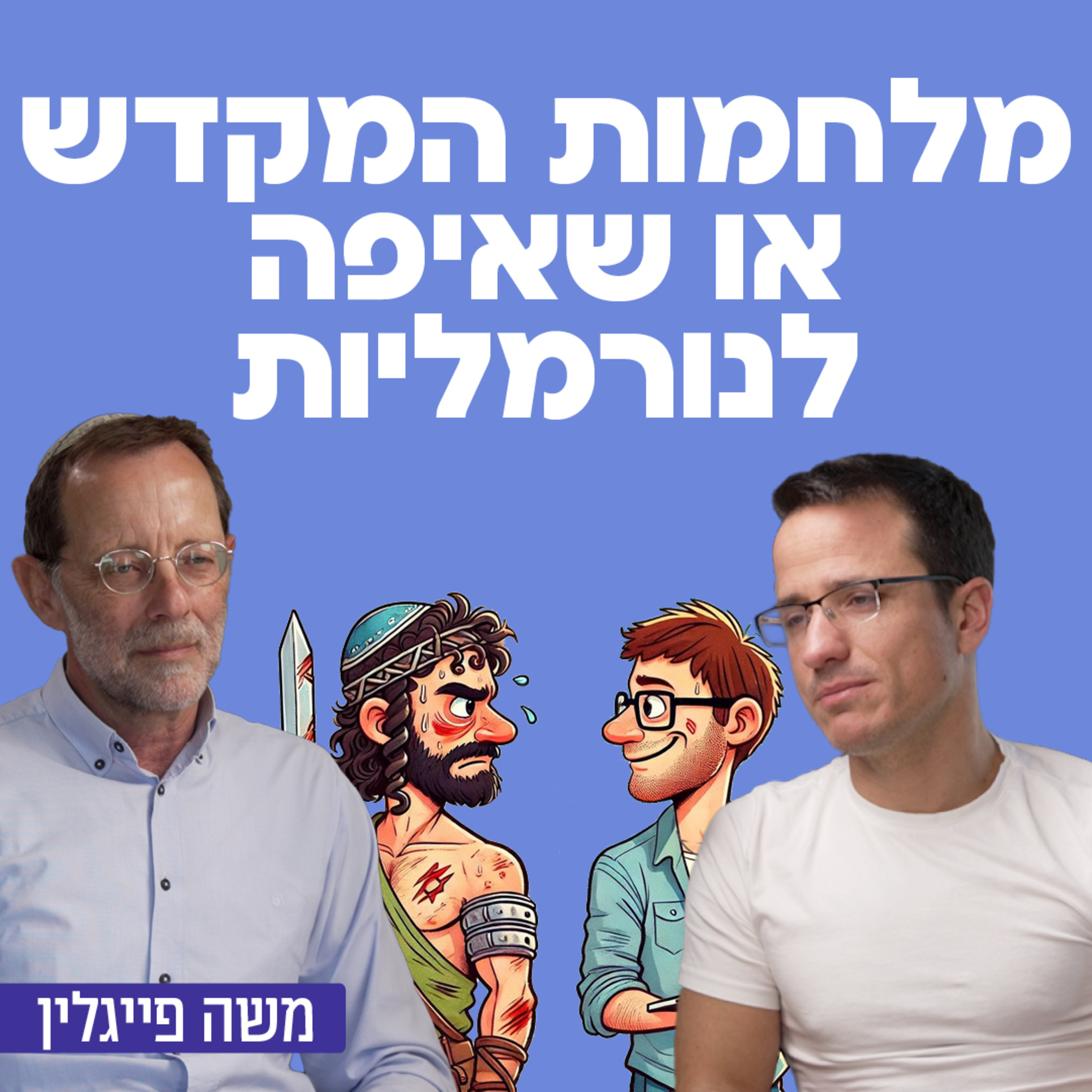 מלחמות המקדש או שאיפה לנורמליות - עם חבר הכנסת לשעבר ויו״ר מפלגת ״זהות״ משה פייגלין  episode artwork
