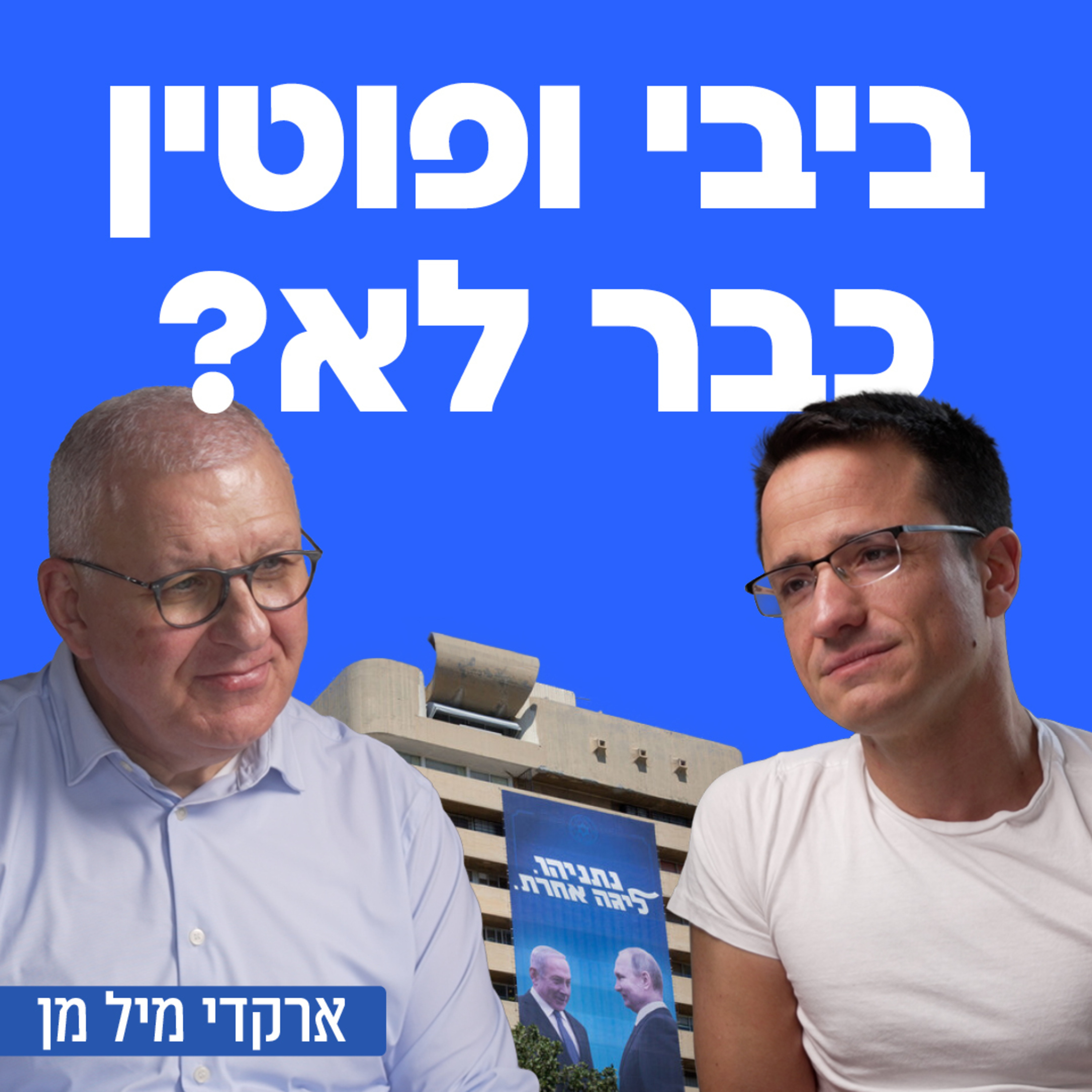 ביבי ופוטין כבר לא? שגריר ישראל ברוסיה ואזרבייג׳אן לשעבר ארקדי מילמן