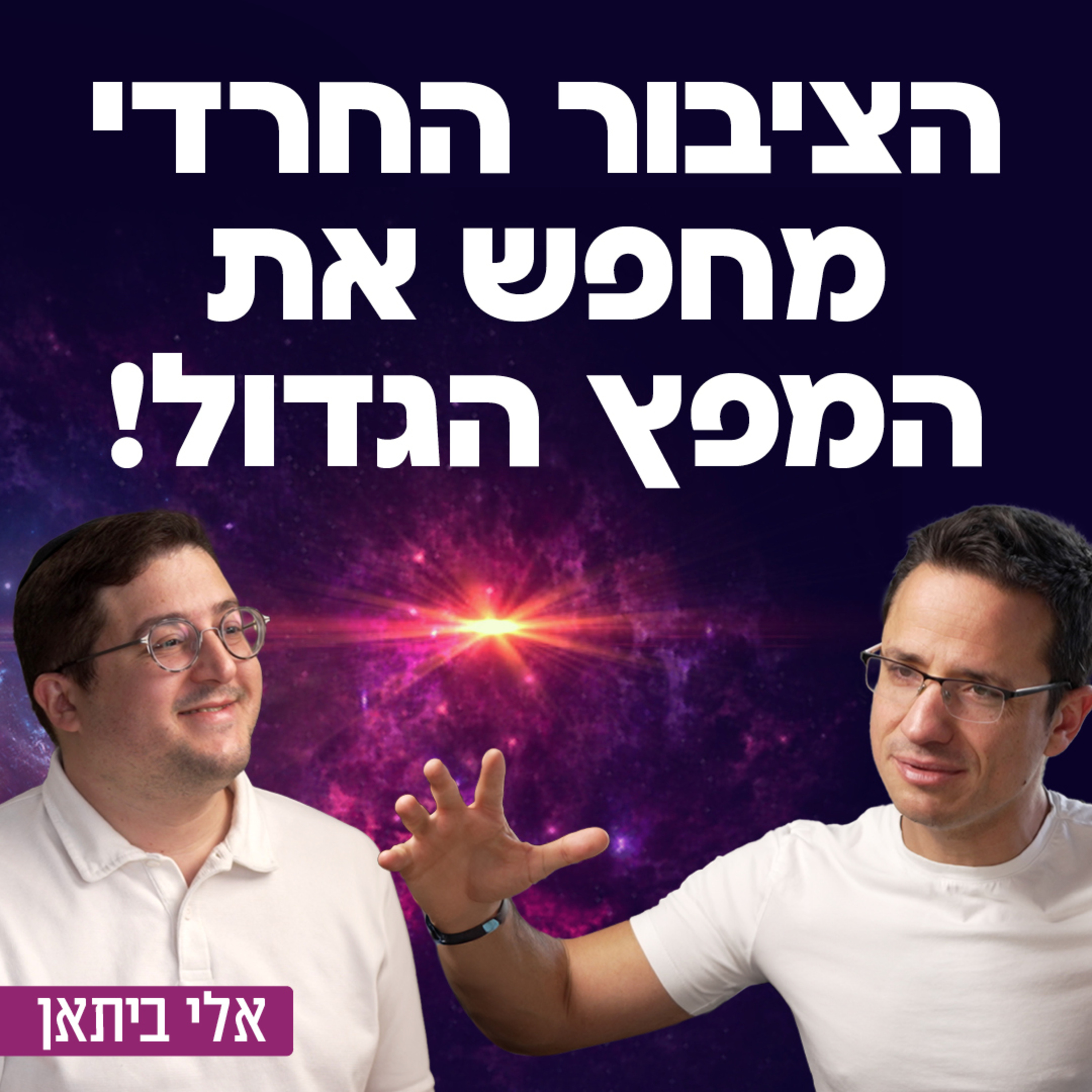 הציבור החרדי מחפש את המפץ הגדול! אלי ביתאן  episode artwork