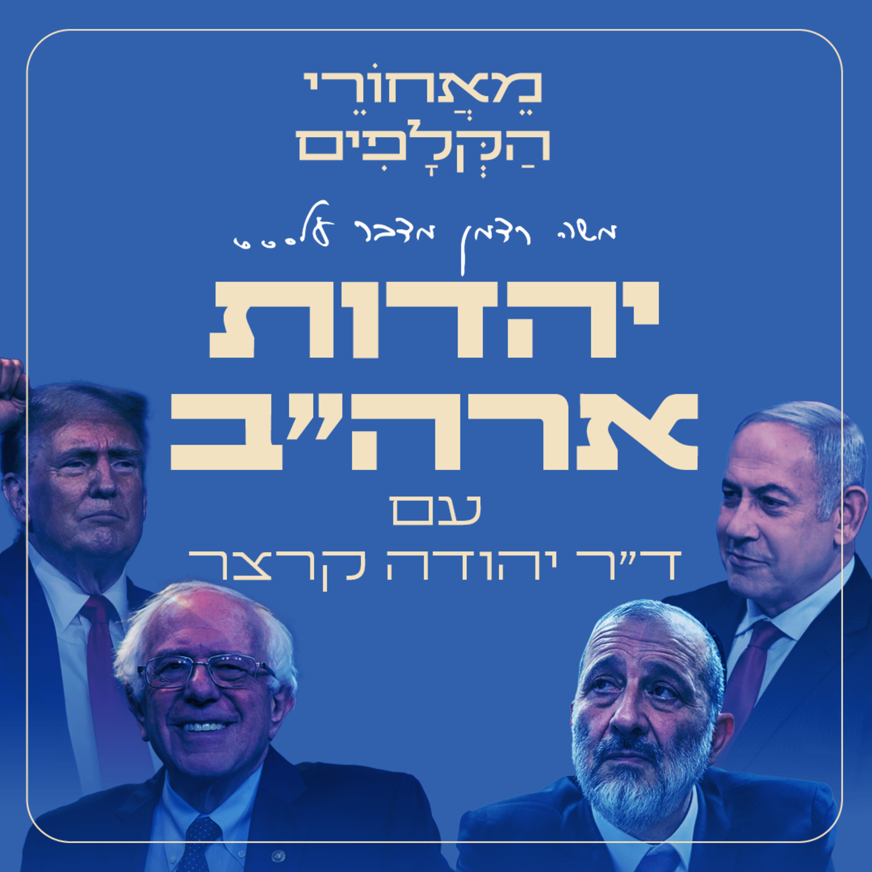 מאחורי הקלפים של יהדות ארצות הברית - עם נשיא שותף של מכון שלום הרטמן - ד״ר יהודה קרצר