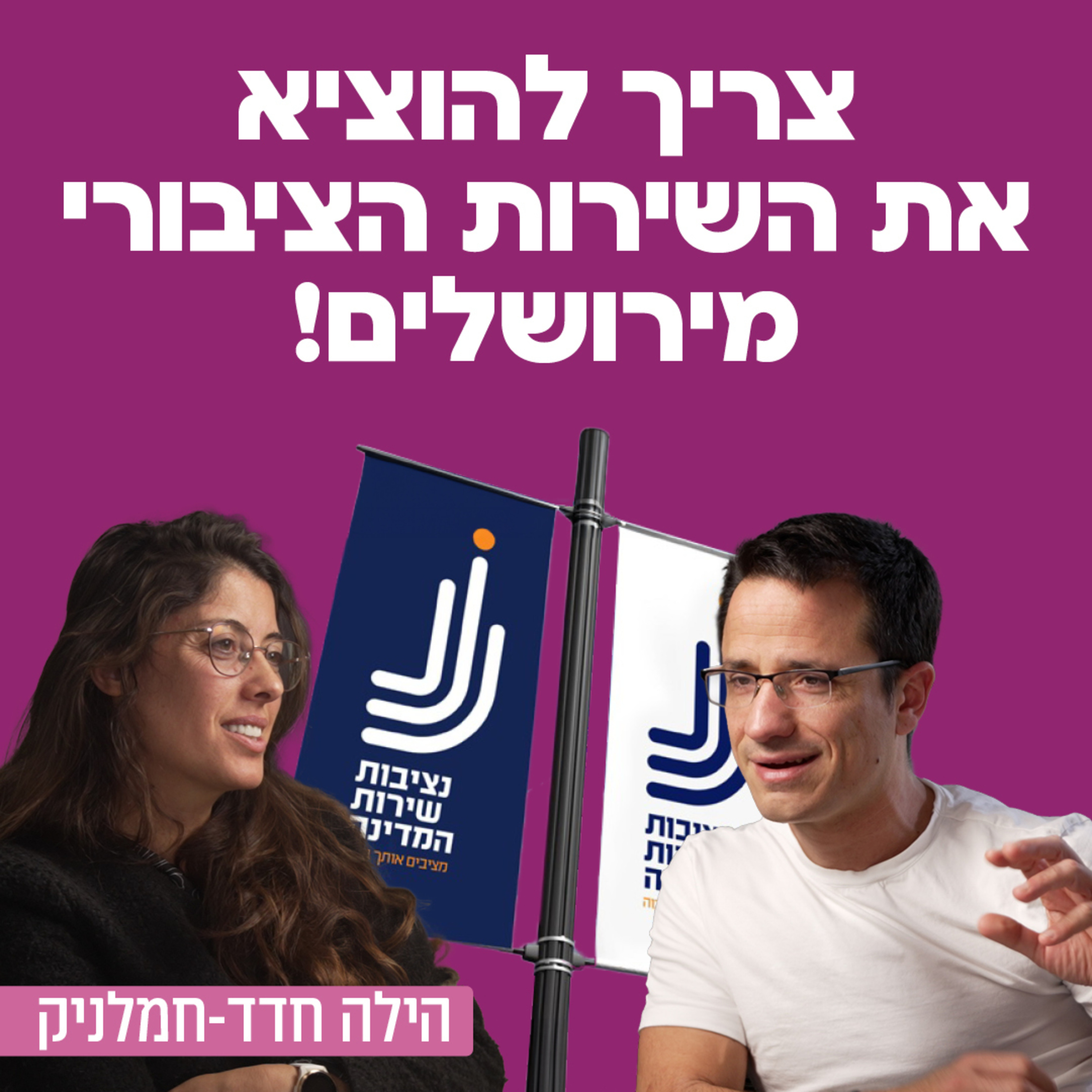 צריך להוציא את השירות הציבורי מירושלים! הילה חדד חמלניק  episode artwork