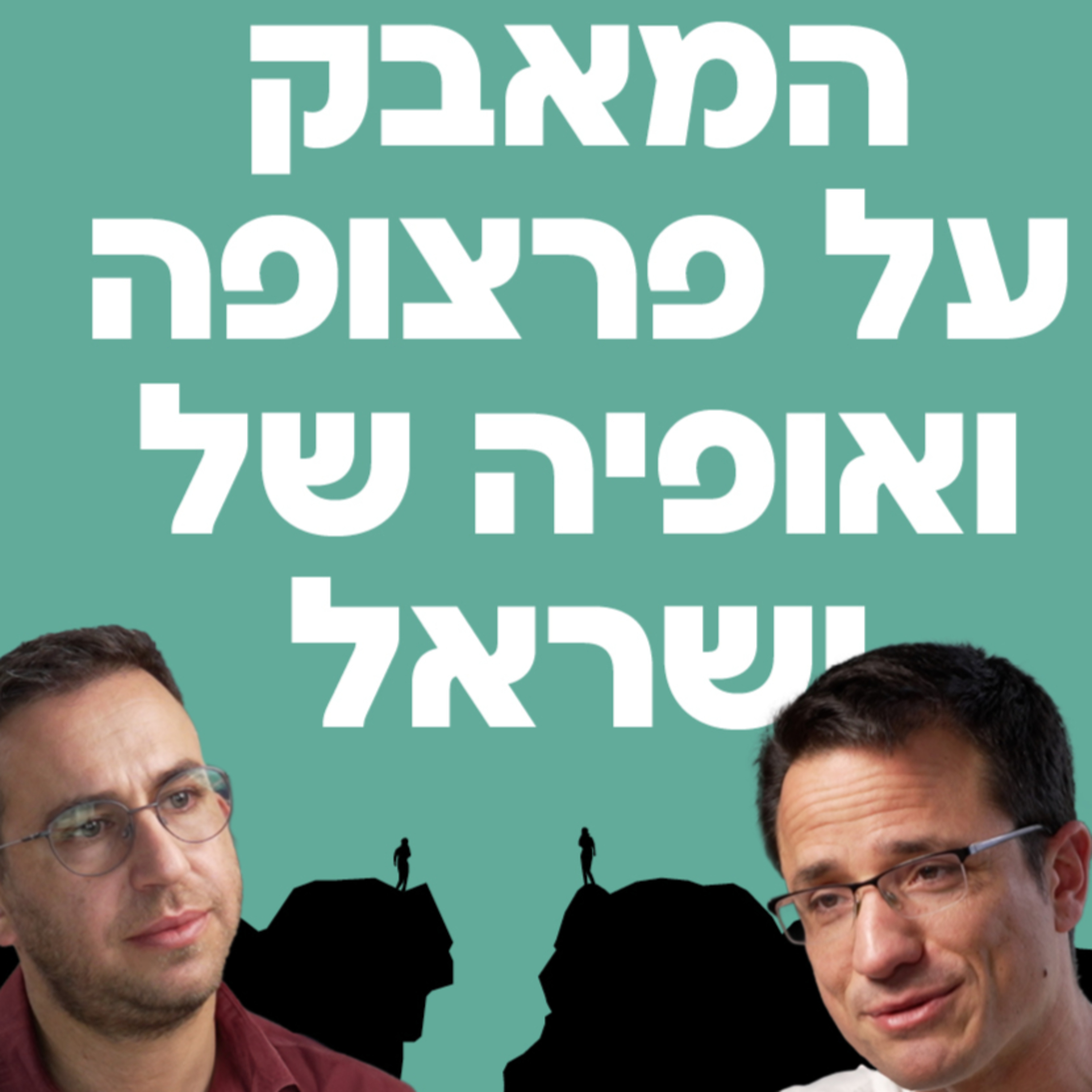 המאבק על פרצופה ואופיה של ישראל - עם העיתונאי ויוצר התוכן עקיבא נוביק episode artwork