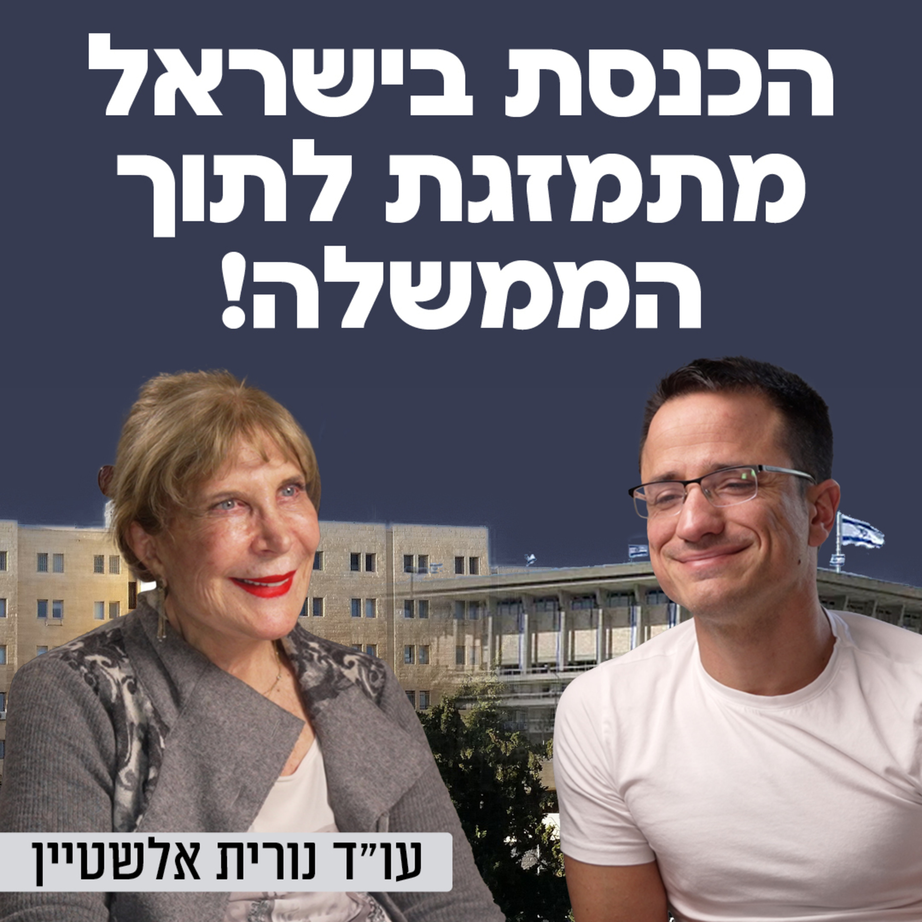 הכנסת בישראל מתמזגת לתוך הממשלה! עו״ד נורית אלשטיין היועמ״שית לכנסת לשעבר