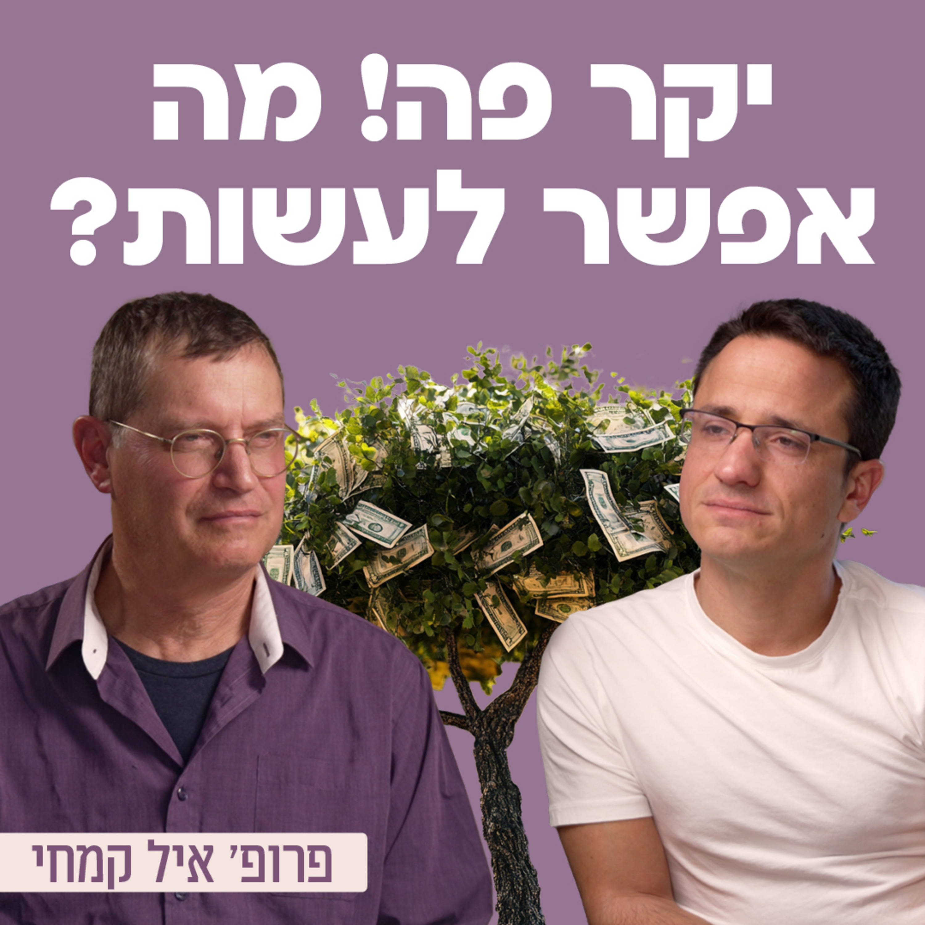 יקר פה! מה אנחנו יכולים לעשות? עם פרופ׳ לכלכלה איל קמחי episode artwork