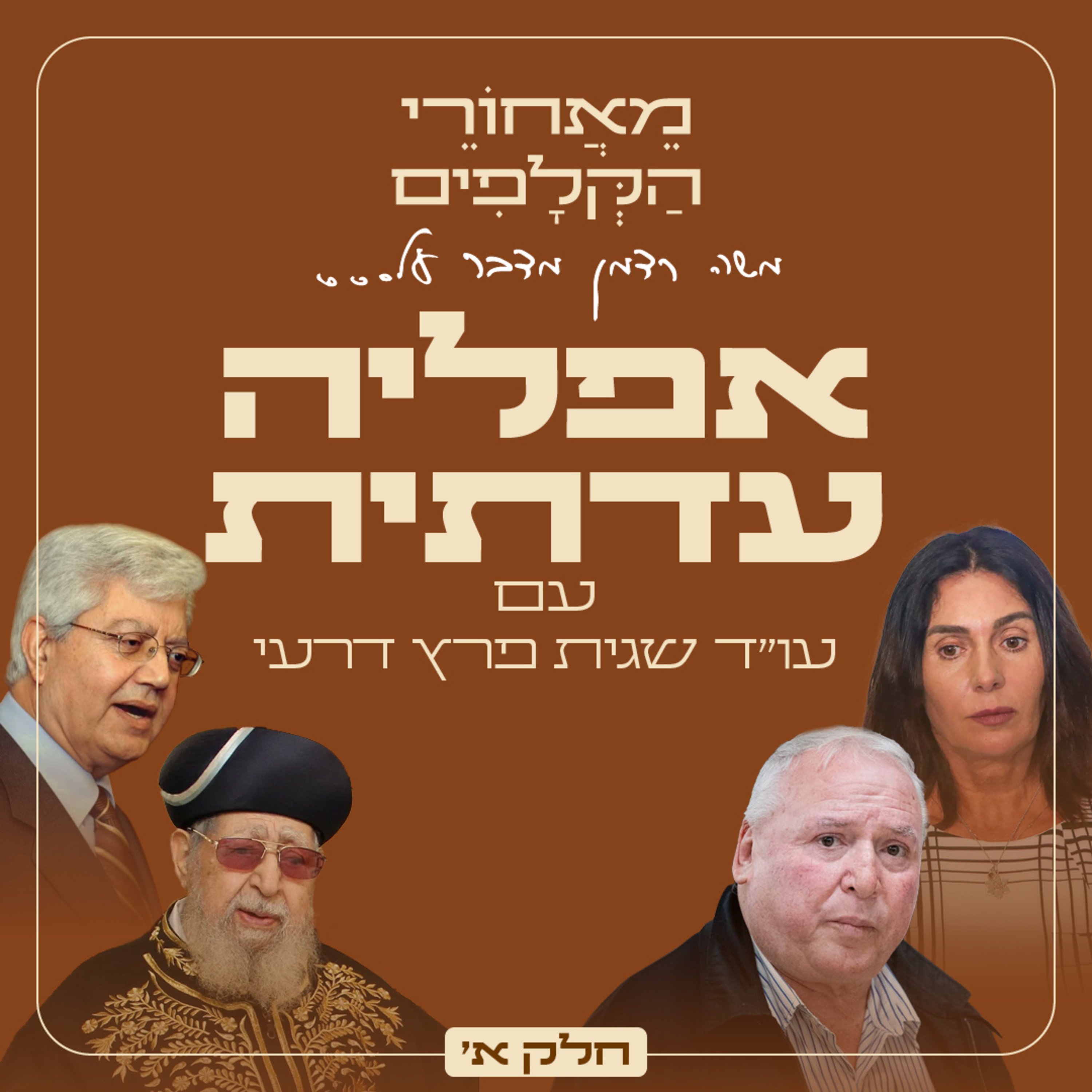 מאחורי הקלפים של האפליה העדתית חלק א׳ - עם עו״ד שגית פרץ דרעי episode artwork