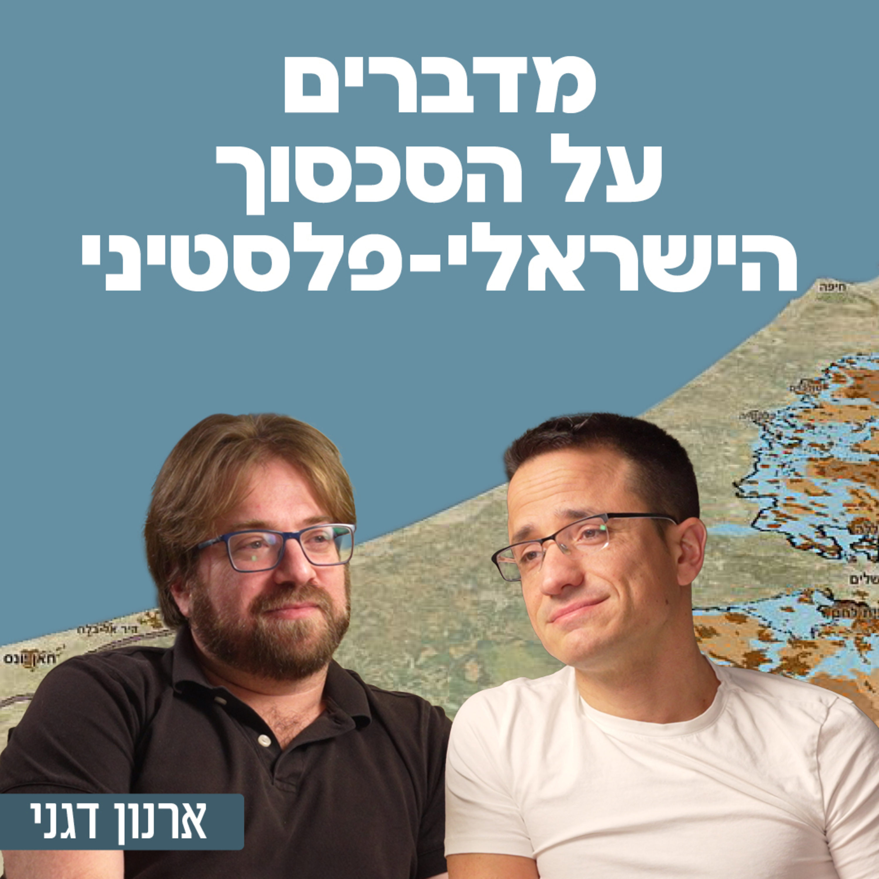 מדברים על הסכסוך הישראלי-פלסטיני עם ההיסטוריון ד"ר ארנון דגני episode artwork