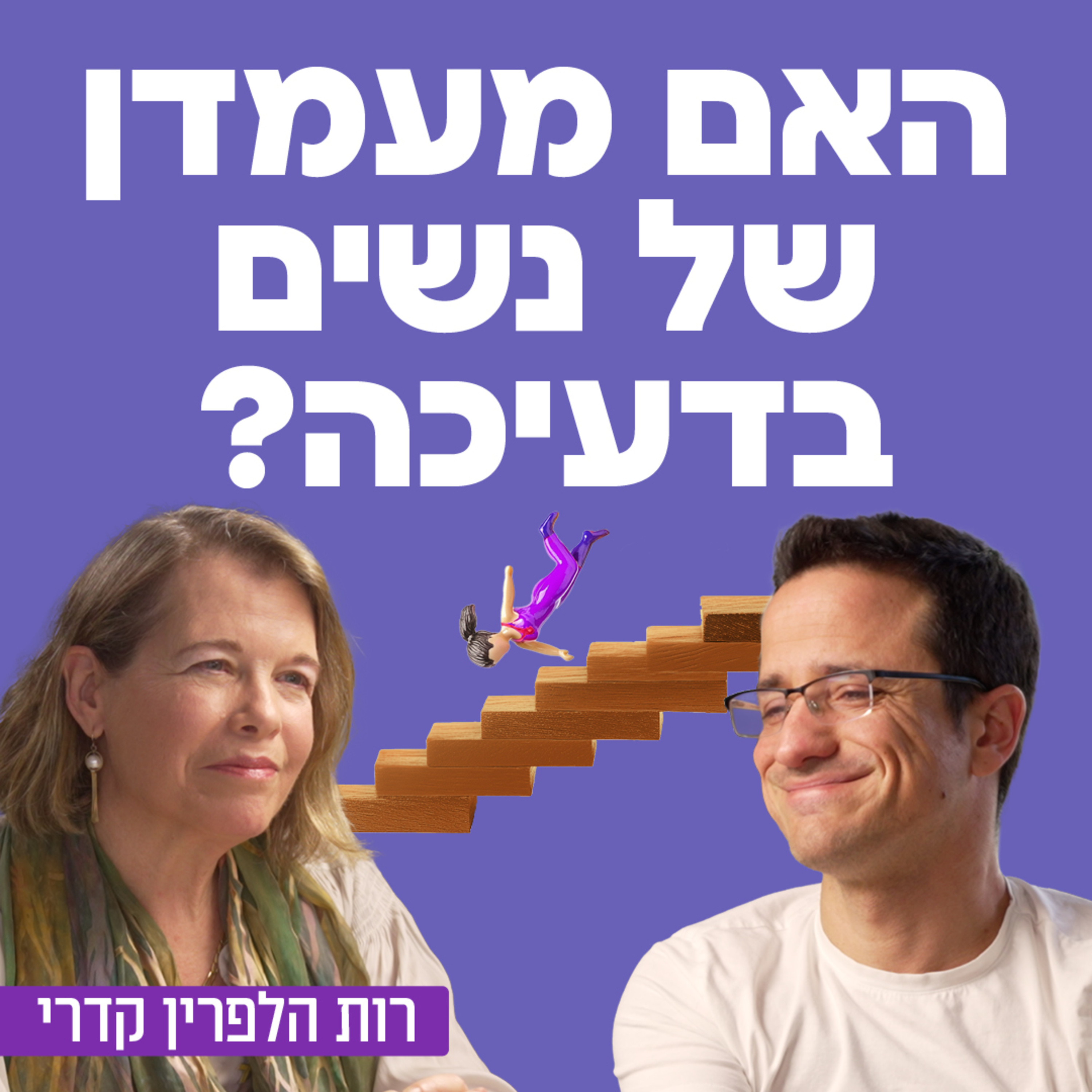 האם מעמדן של נשים בדעיכה? עם פרופ' רות הלפרין קדרי episode artwork