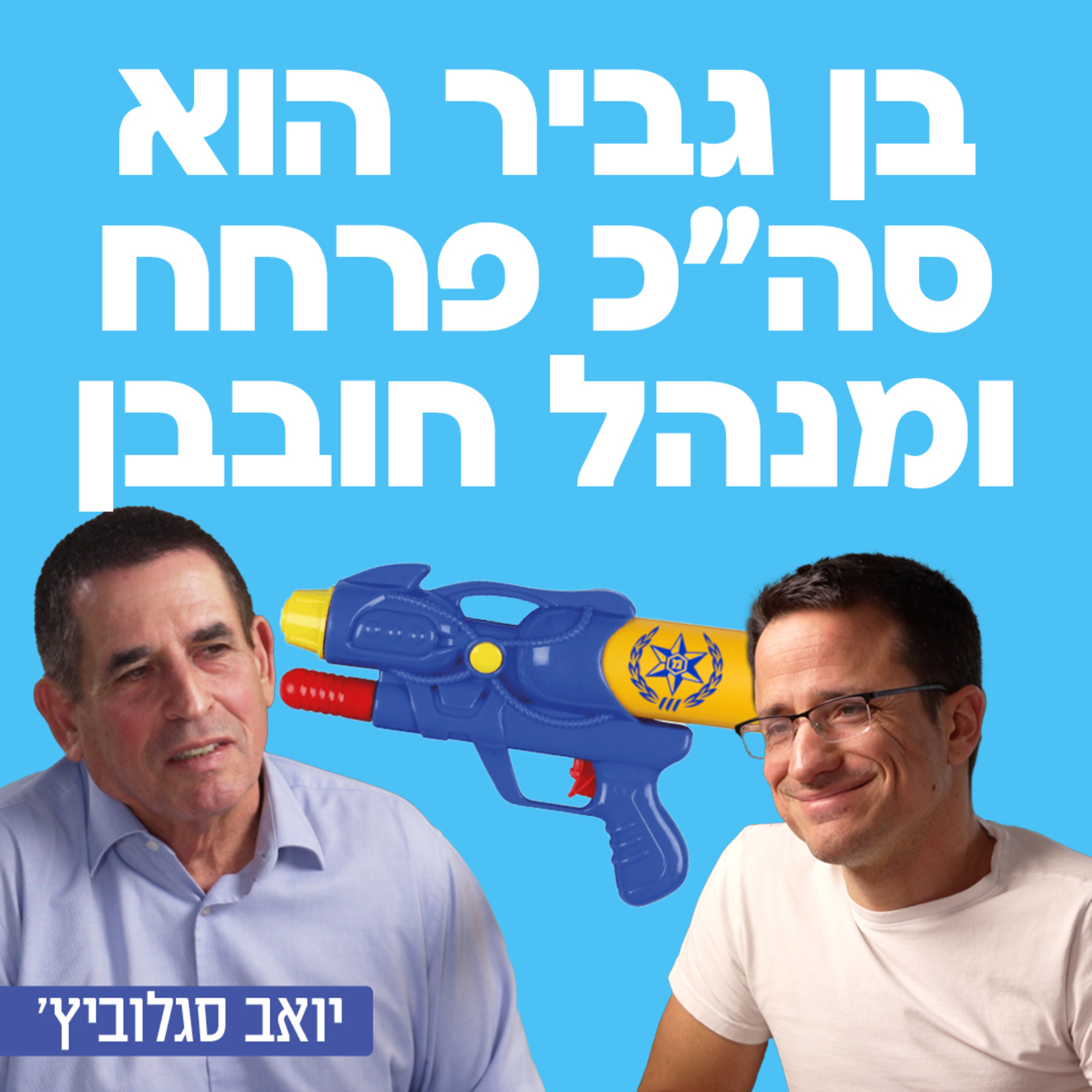 בן גביר הוא סה״כ פרחח ומנהל חובבן! עם ח״כ ניצב בדימוס יואב סגלוביץ׳ episode artwork