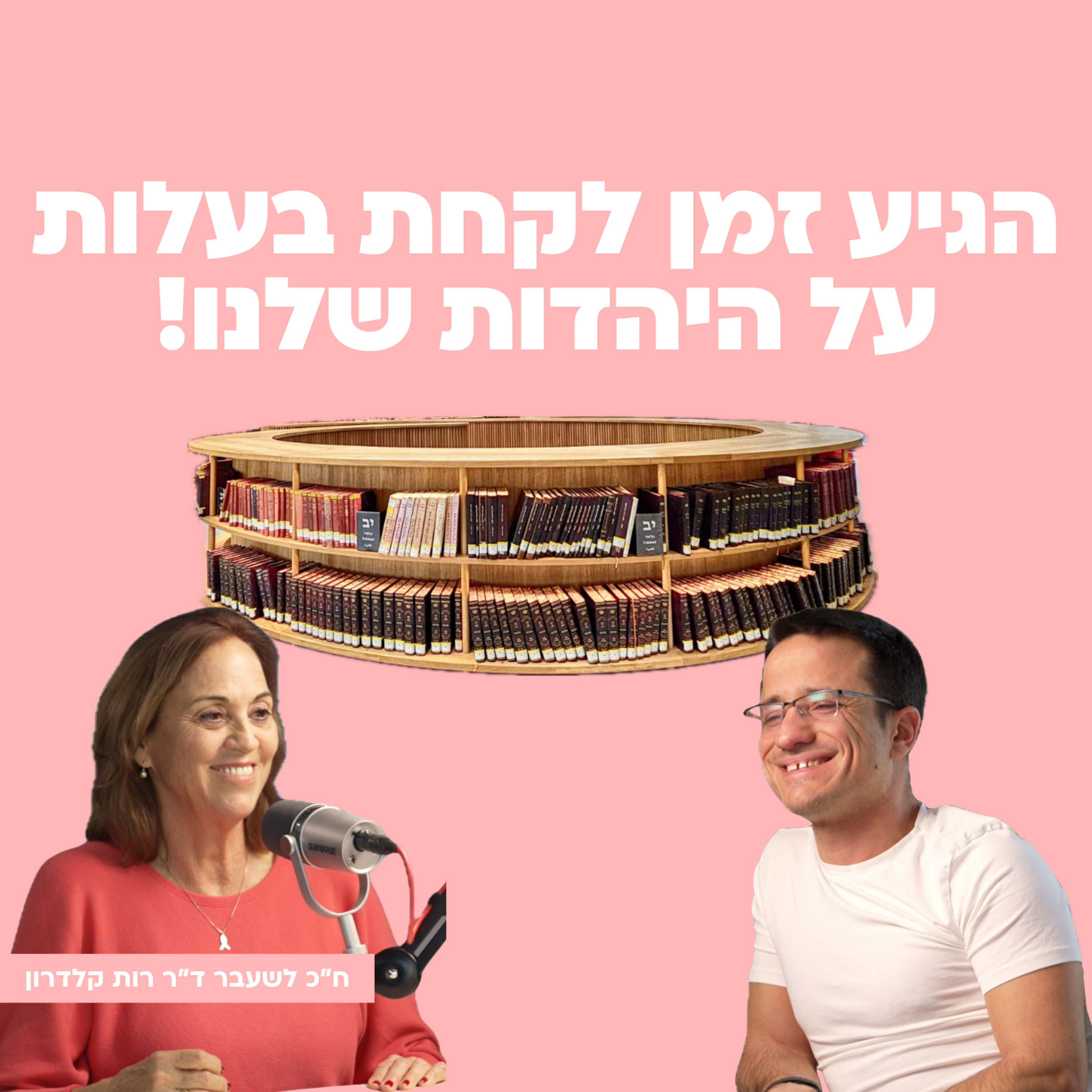 הגיע הזמן לקחת בעלות על היהדות שלנו! ח״כ לשעבר ד״ר רות קלדרון