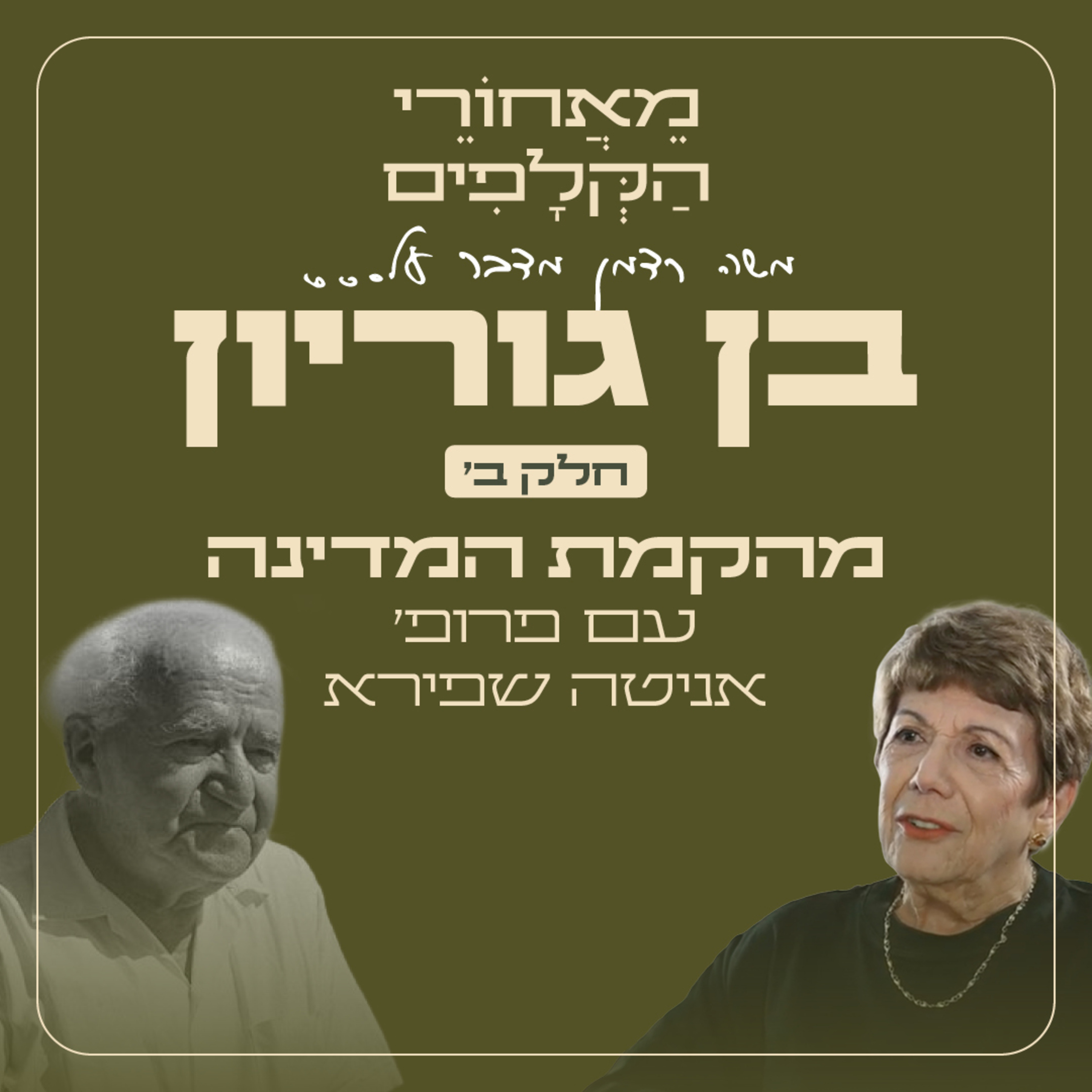 מאחורי הקלפים של דוד בן גוריון - חלק ב׳ - שנותיו בשלטון - עם פרופ׳ אניטה שפירא