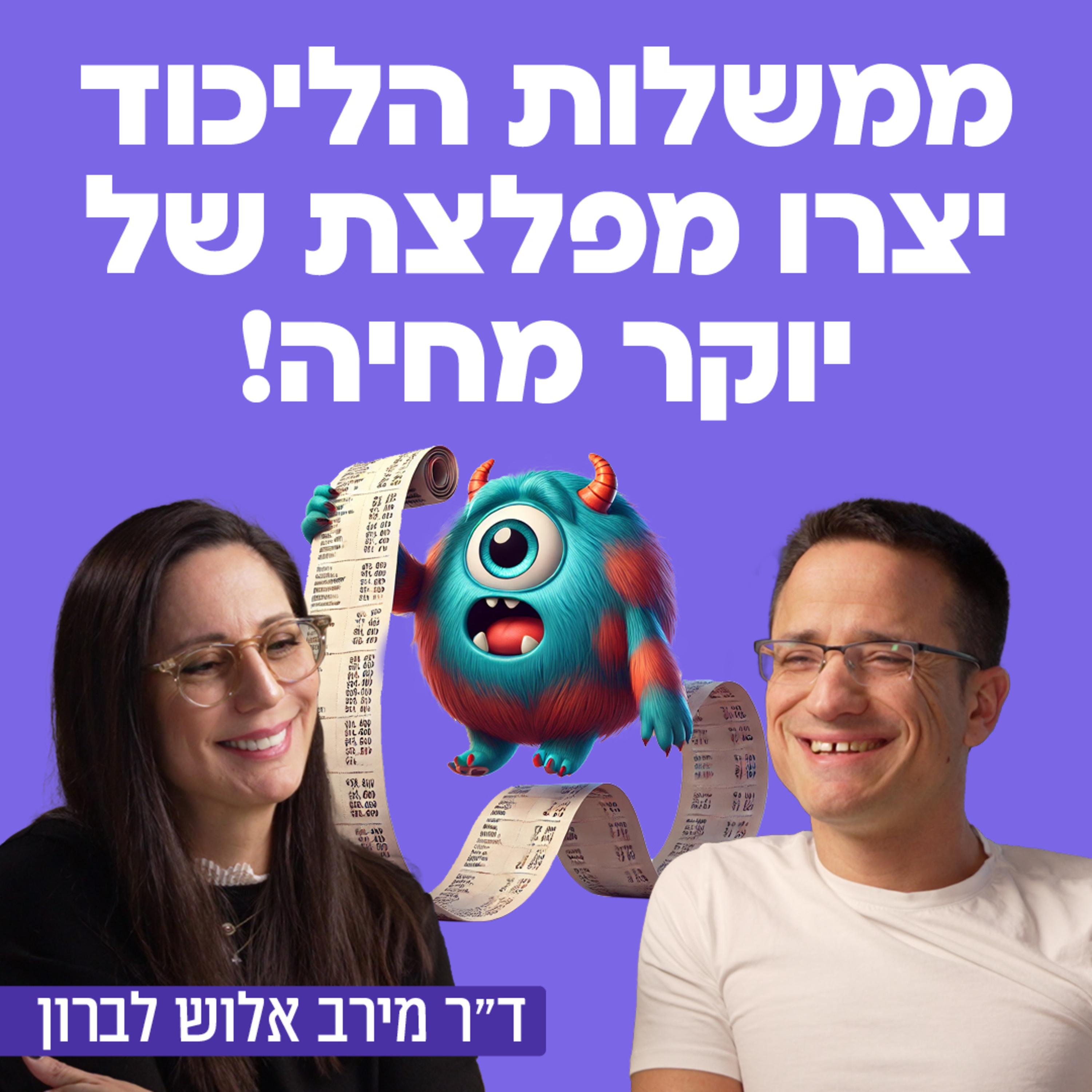 ממשלות הליכוד יצרו מפלצת של יוקר מחיה! ד״ר מירב אלוש לברון