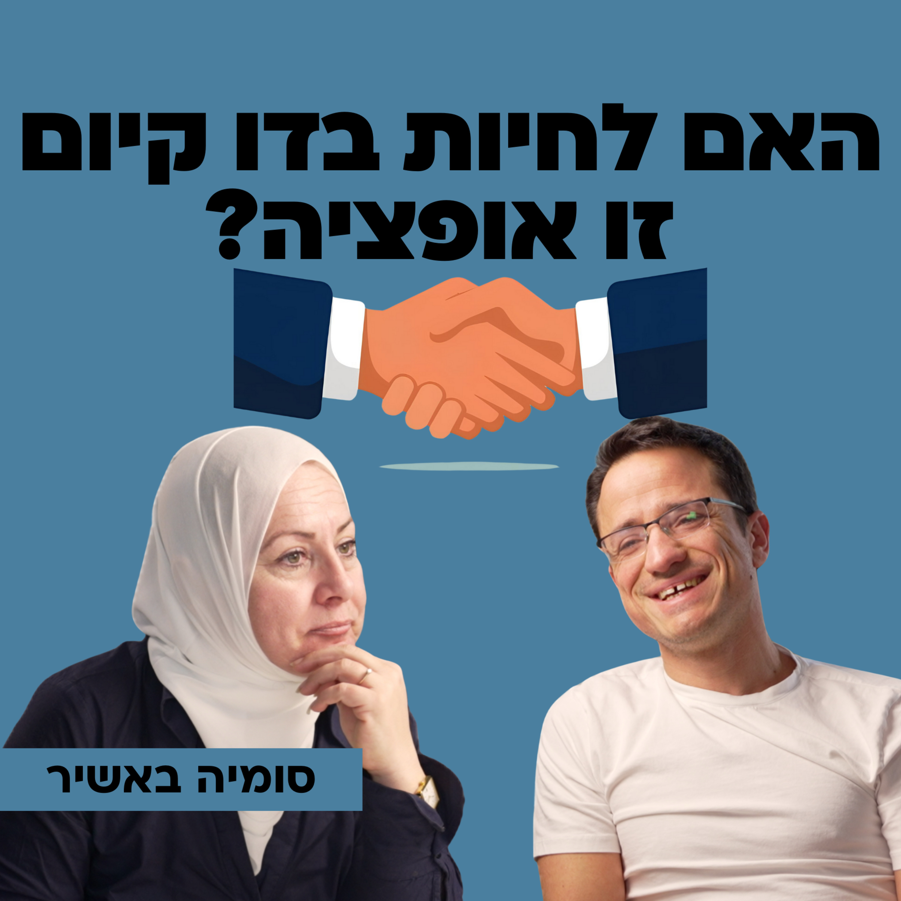 האם לחיות דו קיום זו אופציה אמיתית? עם סומיה באשיר episode artwork