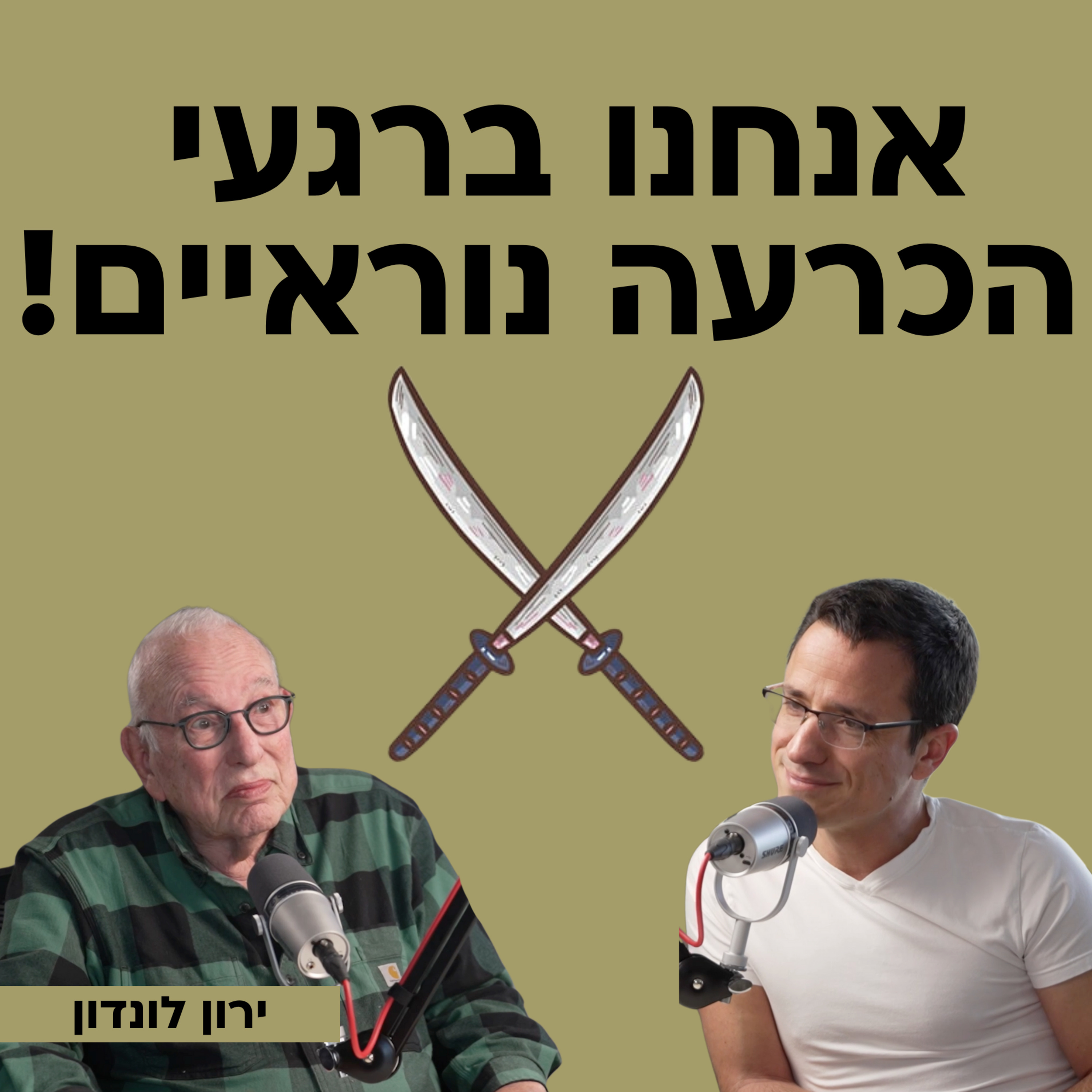 אנחנו ברגעי הכרעה נוראיים! ירון לונדון על הקרע בעם, ייאוש ליברלי, מלחמה וציונות