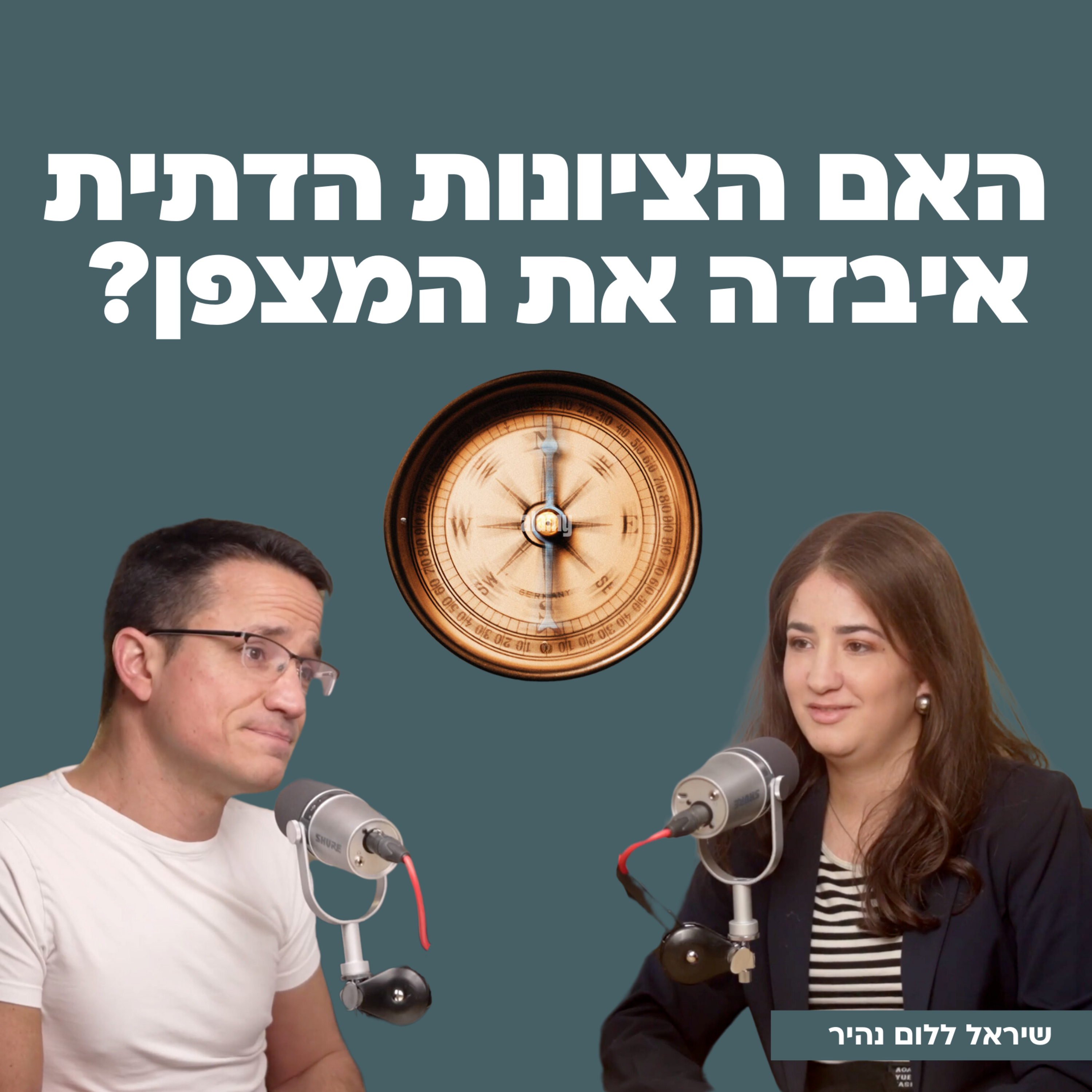 האם הציונות הדתית איבדה את המצפן? עם שיראל ללום נהיר כתבת ערוץ 14 episode artwork
