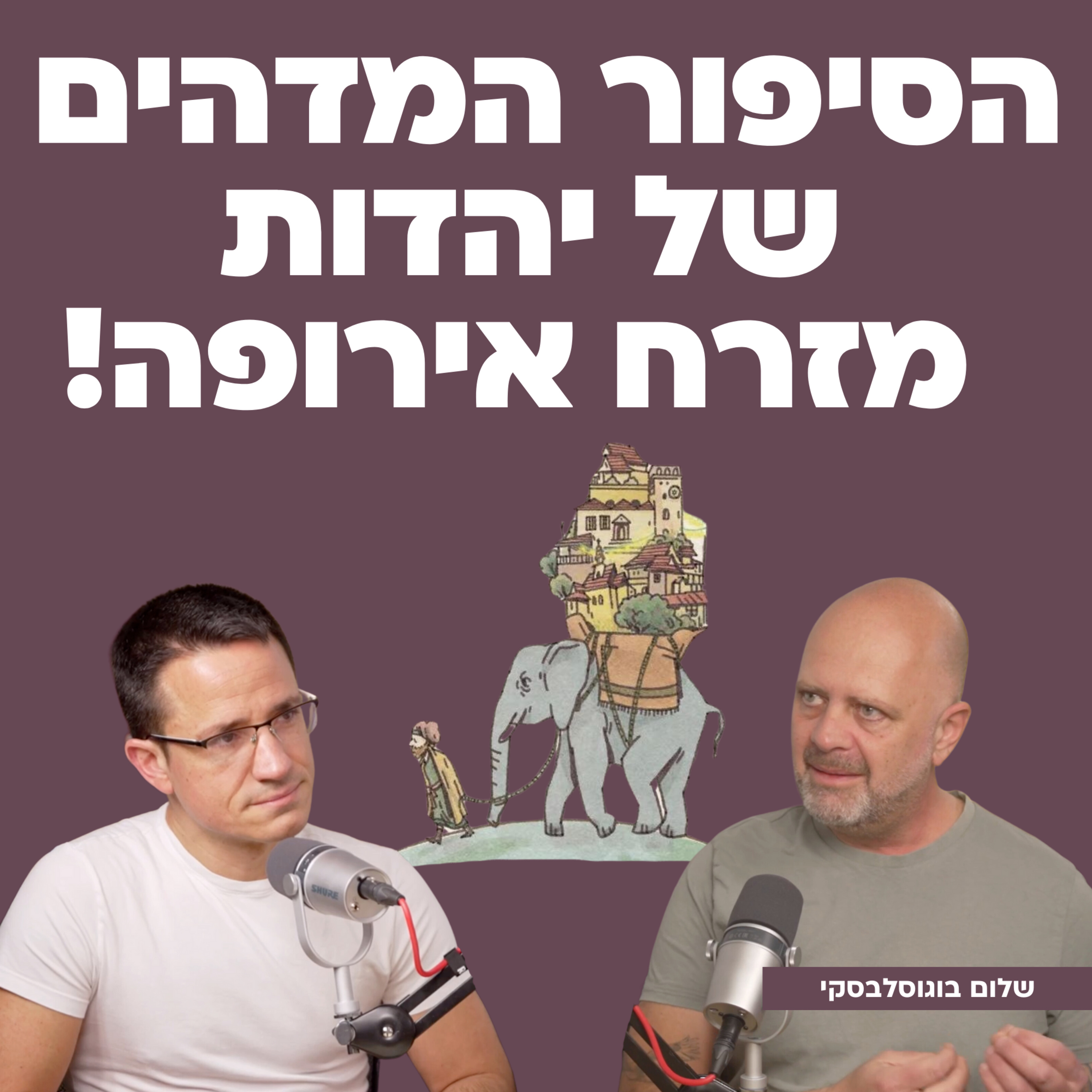 הסיפור המדהים של יהדות מזרח אירופה | עם שלום בוגוסלבסקי episode artwork