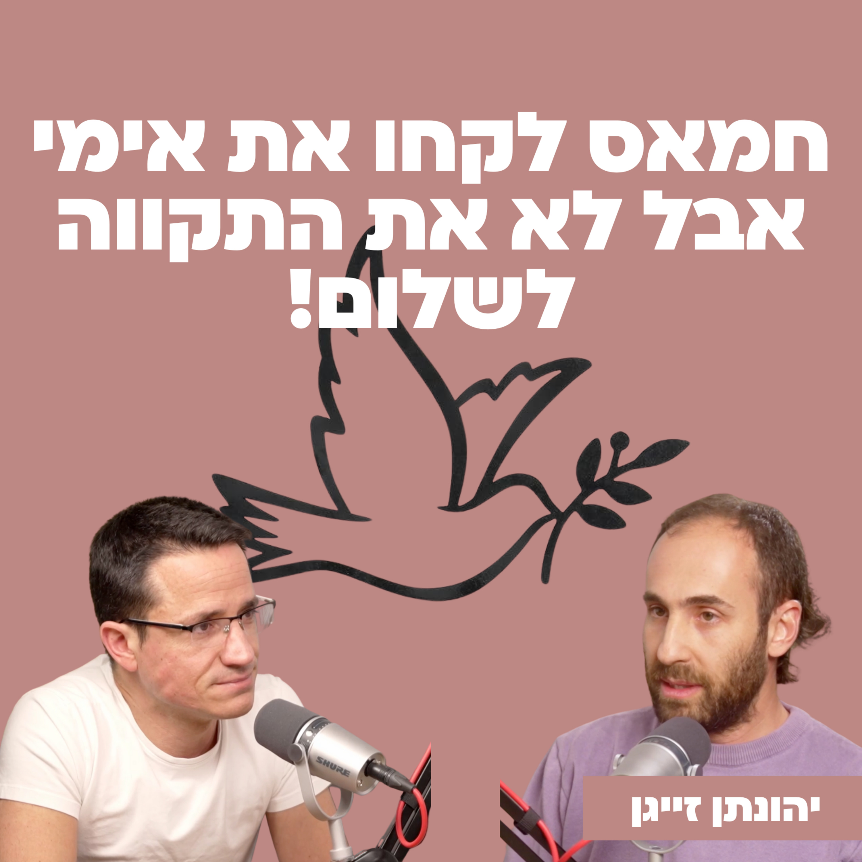 חמאס לקחו את אימי, אבל לא את התקווה לשלום! | עם יהונתן זייגן episode artwork