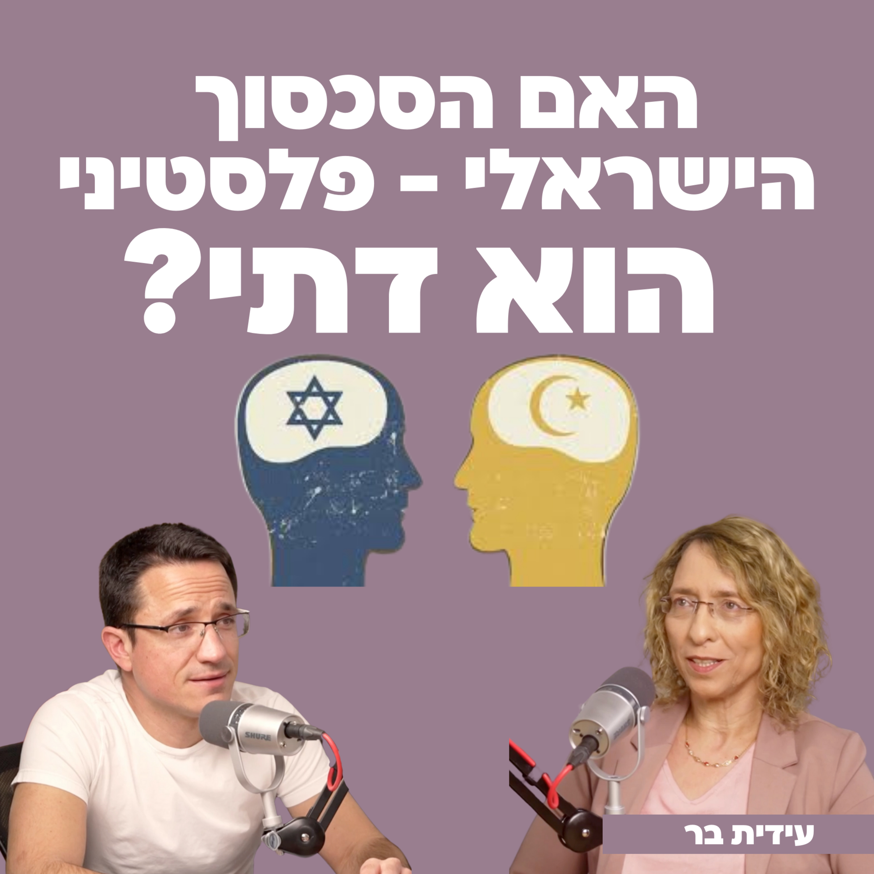 האם הסכסוך הישראלי - פלסטיני הוא דתי? עם עידית בר  episode artwork