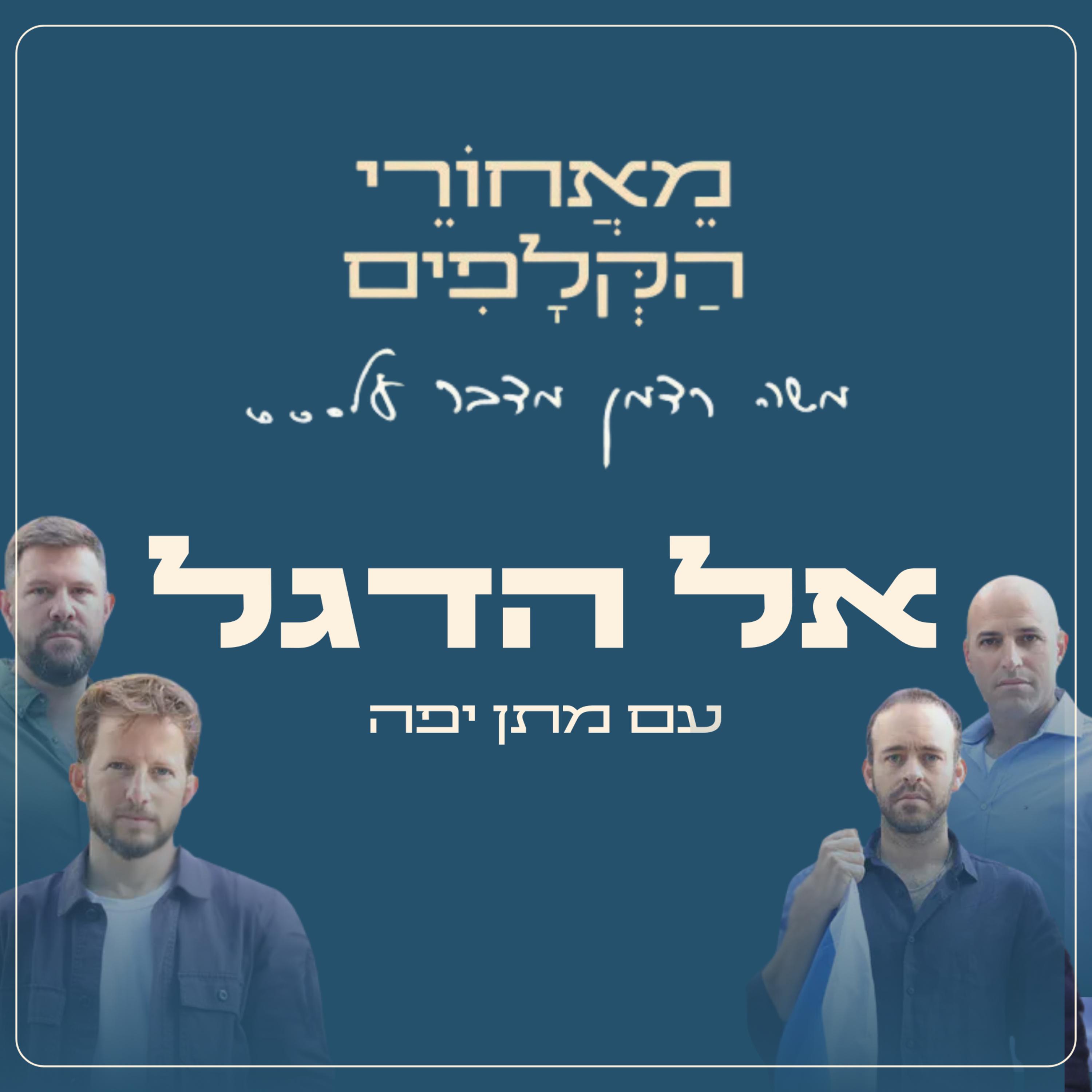 אל הדגל | עם מתן יפה episode artwork