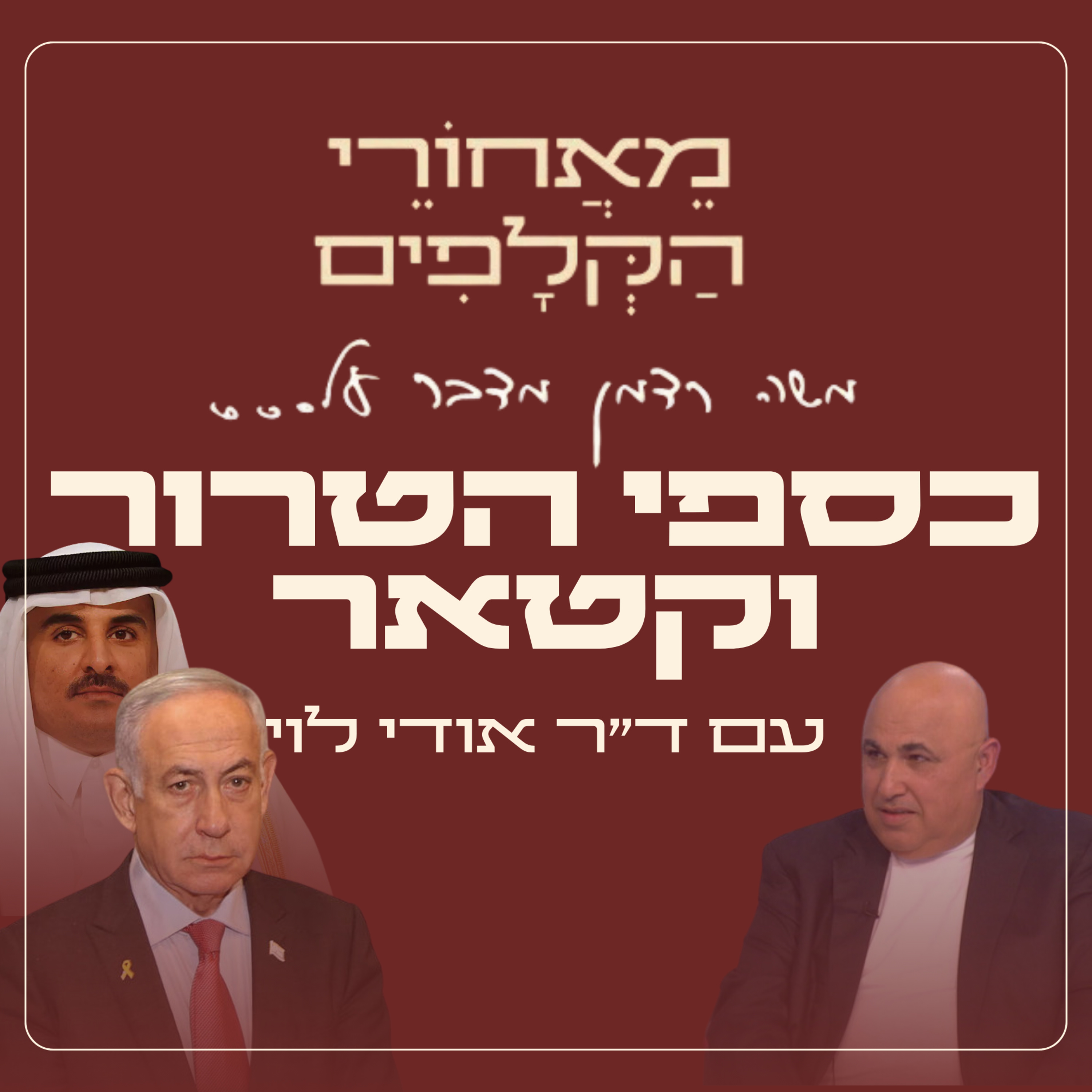 מאחורי הקלפים של כספי הטרור וקטאר עם ד״ר אודי לוי ראש יחידת ״צלצל״ לשעבר episode artwork