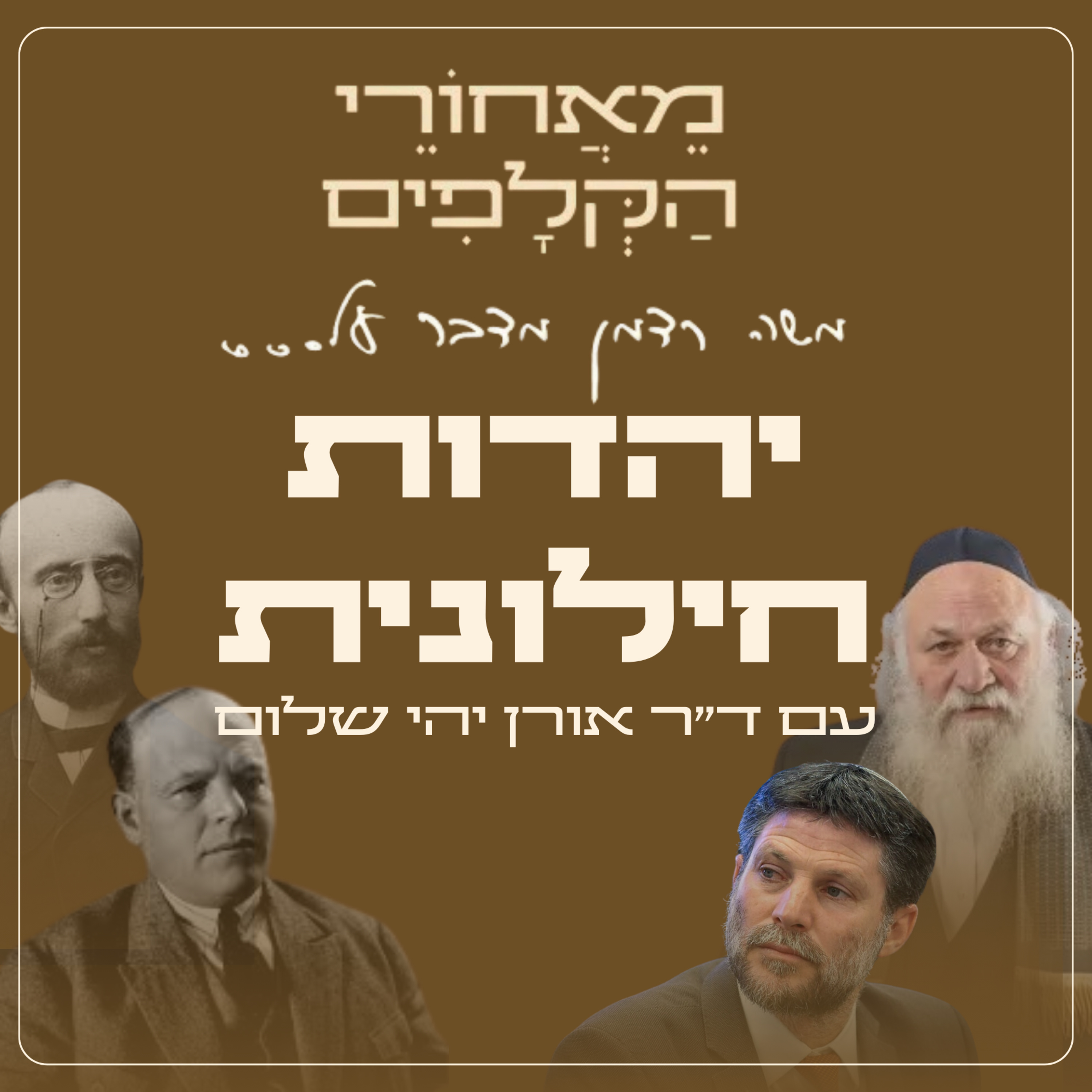 מאחורי הקלפים של היהדות החילונית | עם ד״ר אורן יהי - שלום  episode artwork