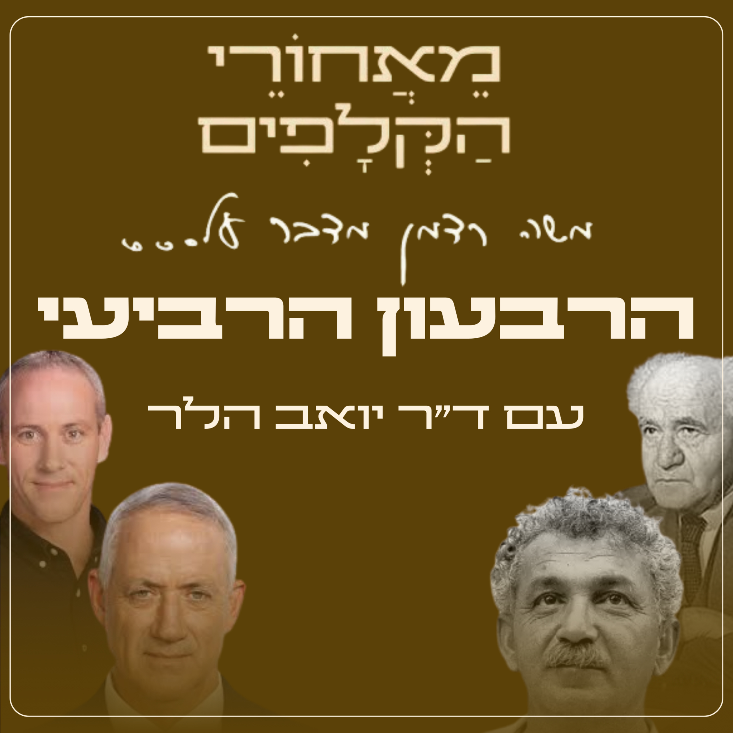 מאחורי הקלפים של הרבעון הרביעי | עם ד״ר יואב הלר episode artwork