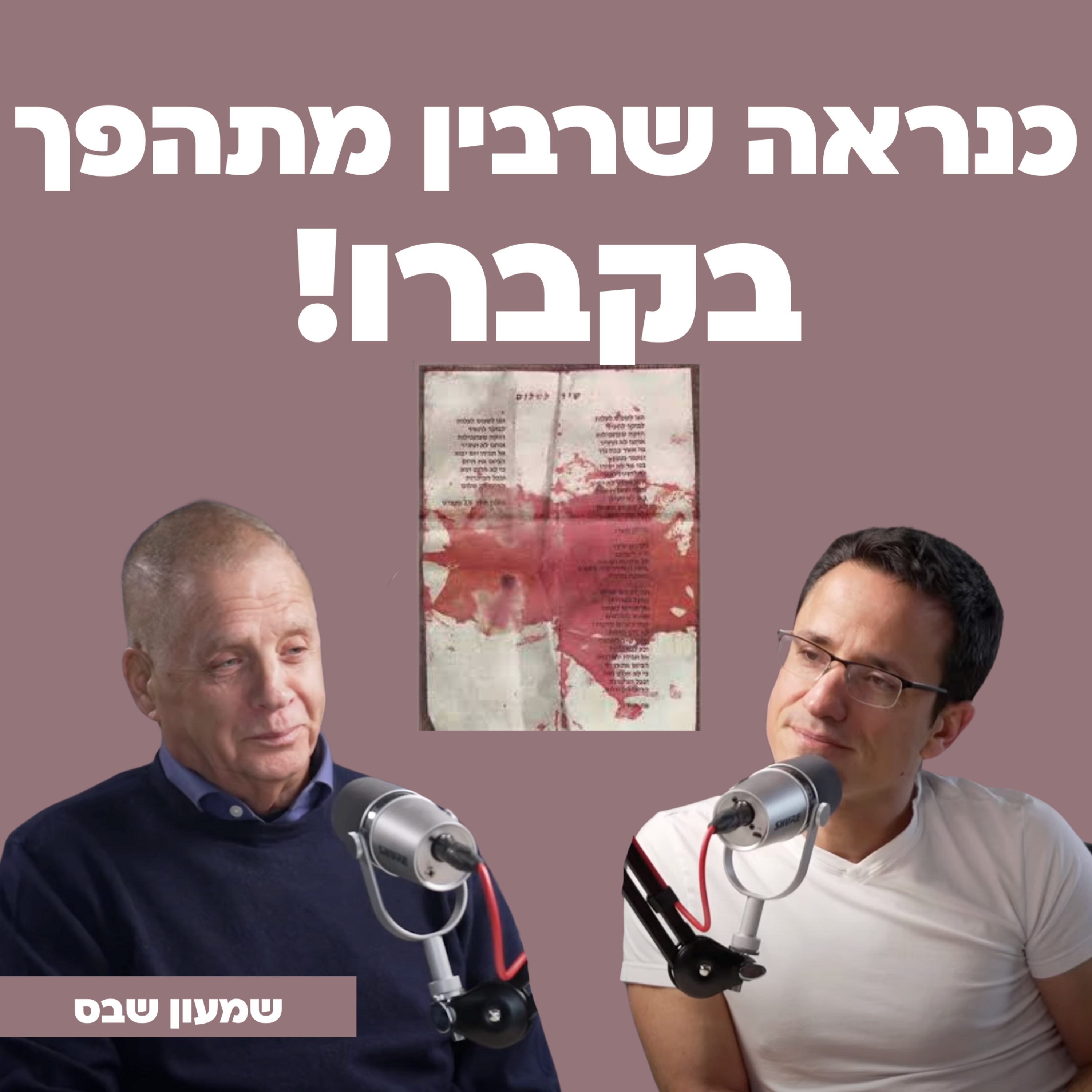 כנראה שרבין מתהפך בקברו! עם שמעון שבס, מנכ"ל משרד ראש הממשלה בכהונתו השנייה של ראש הממשלה יצחק רבין