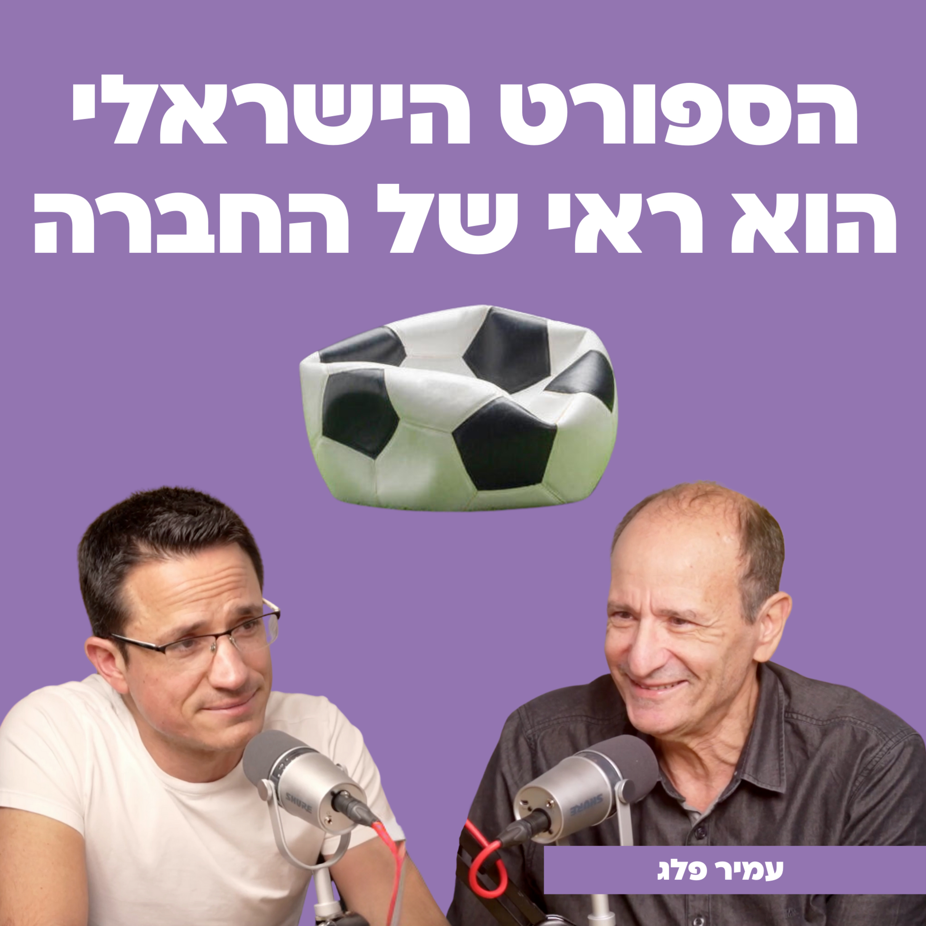 הספורט הישראלי הוא ראי של החברה | עם עמיר פלג episode artwork