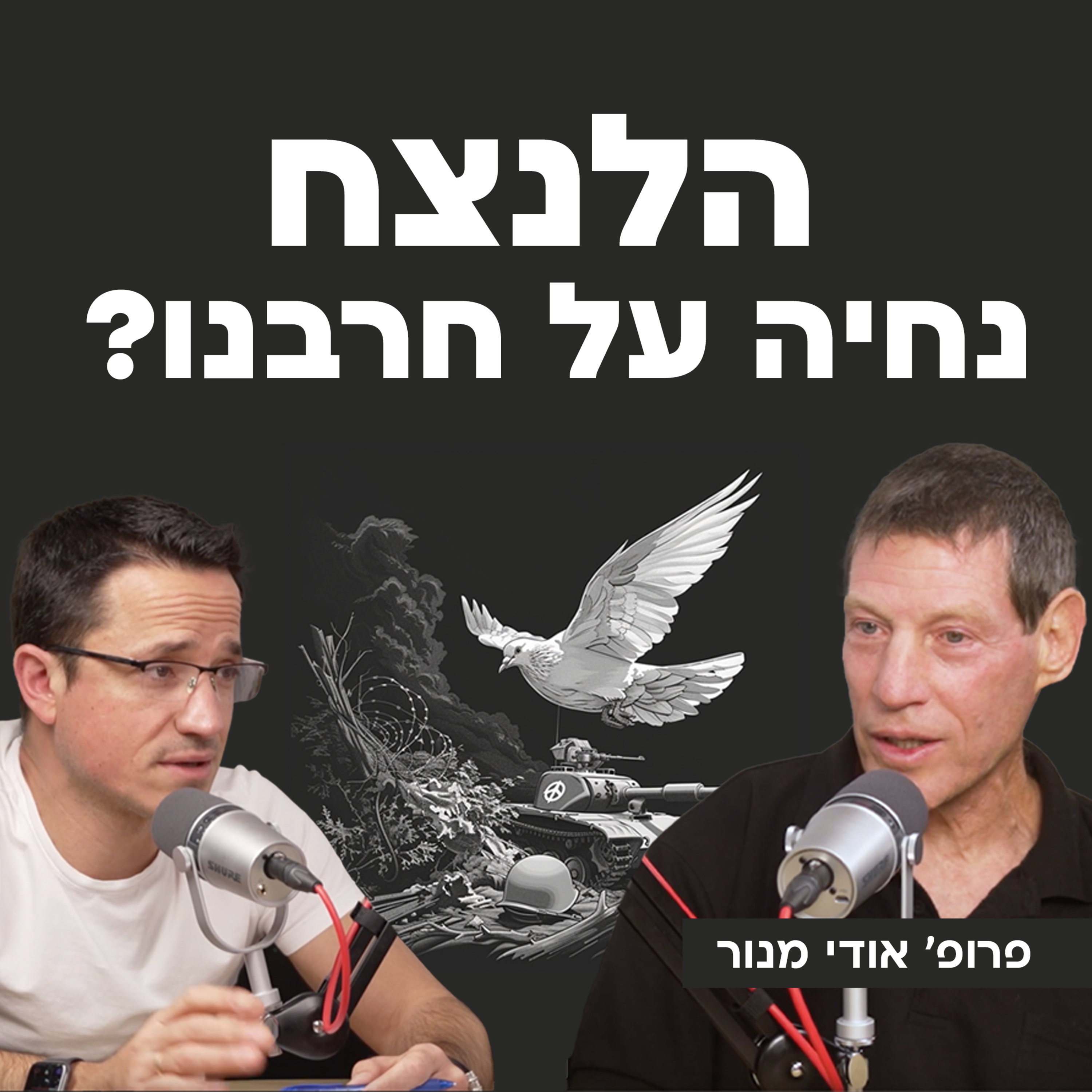 הלנצח נחיה על חרבנו? עם פרופסור אודי מנור  episode artwork