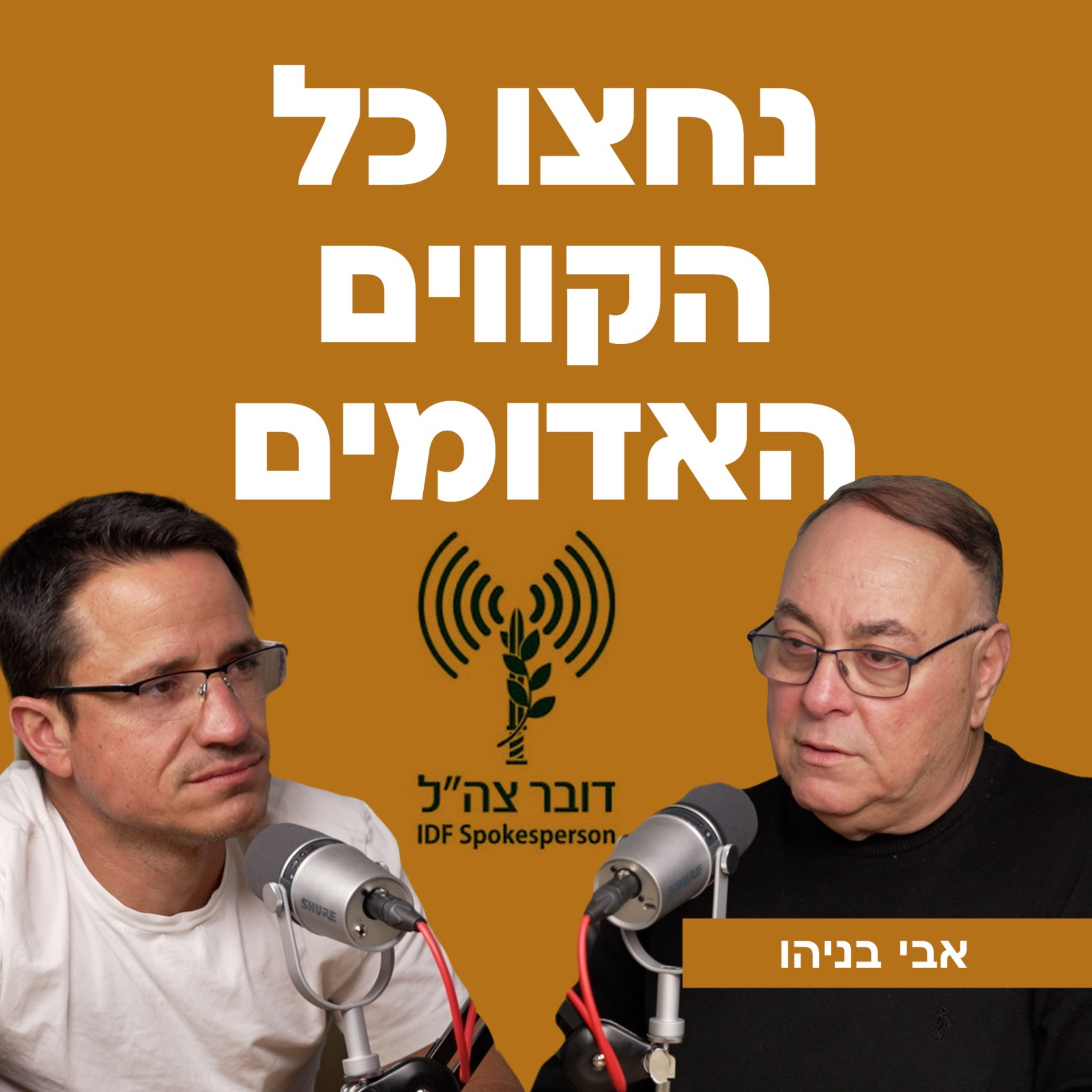 נחצו כל הקווים האדומים! עם אבי בניהו episode artwork