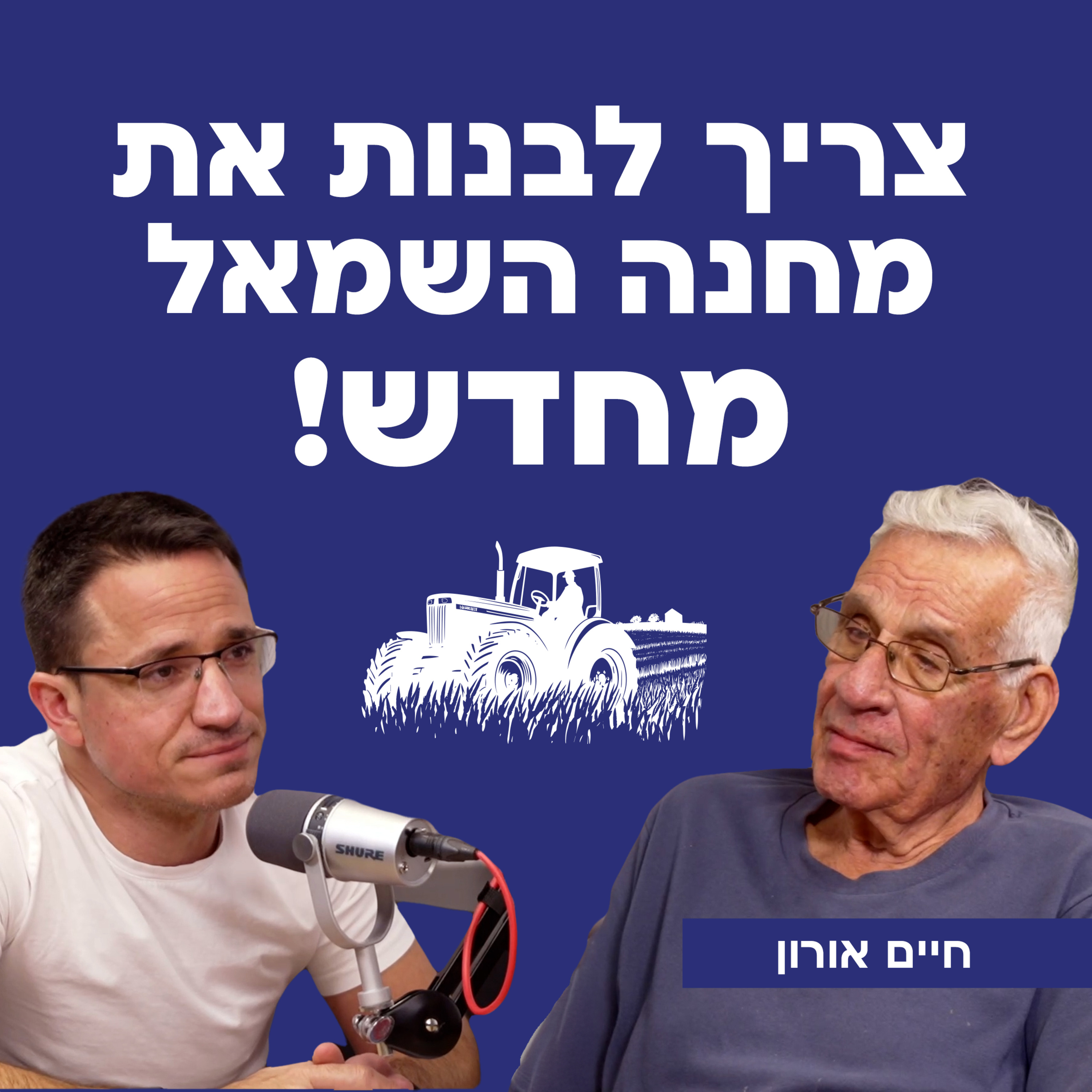 צריך לבנות את מחנה השמאל מחדש! עם חיים אורון (ג'ומס) episode artwork
