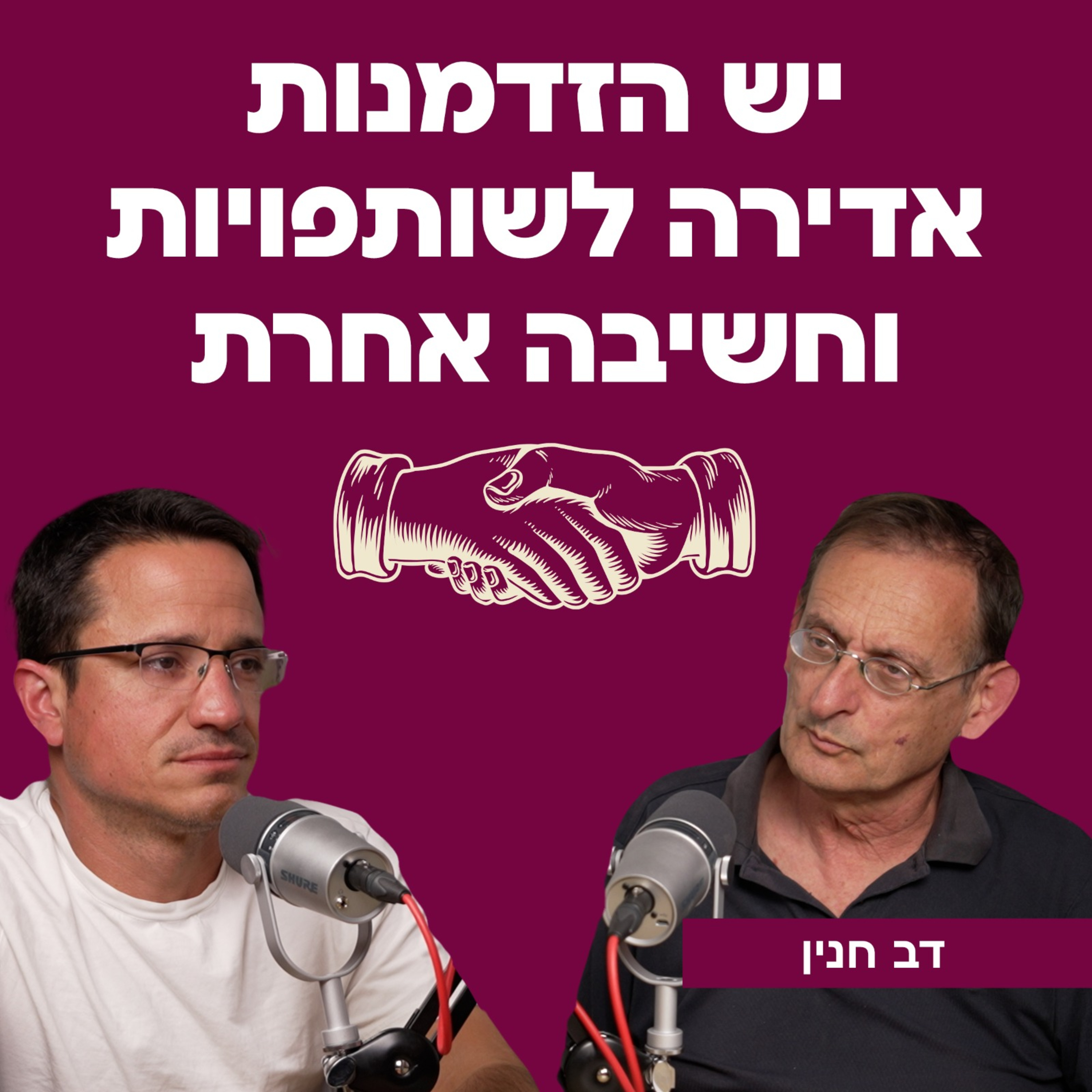 יש הזדמנות אדירה לשותפויות וחשיבה אחרת | עם דב חנין episode artwork
