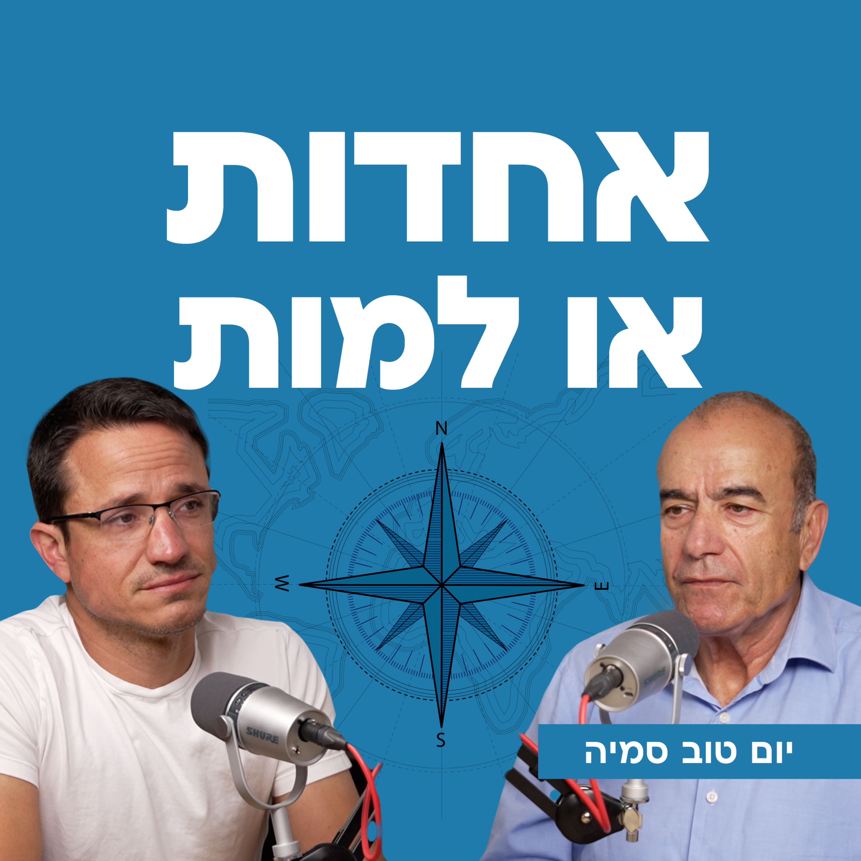 אחדות או למות | עם יום טוב סמיה episode artwork