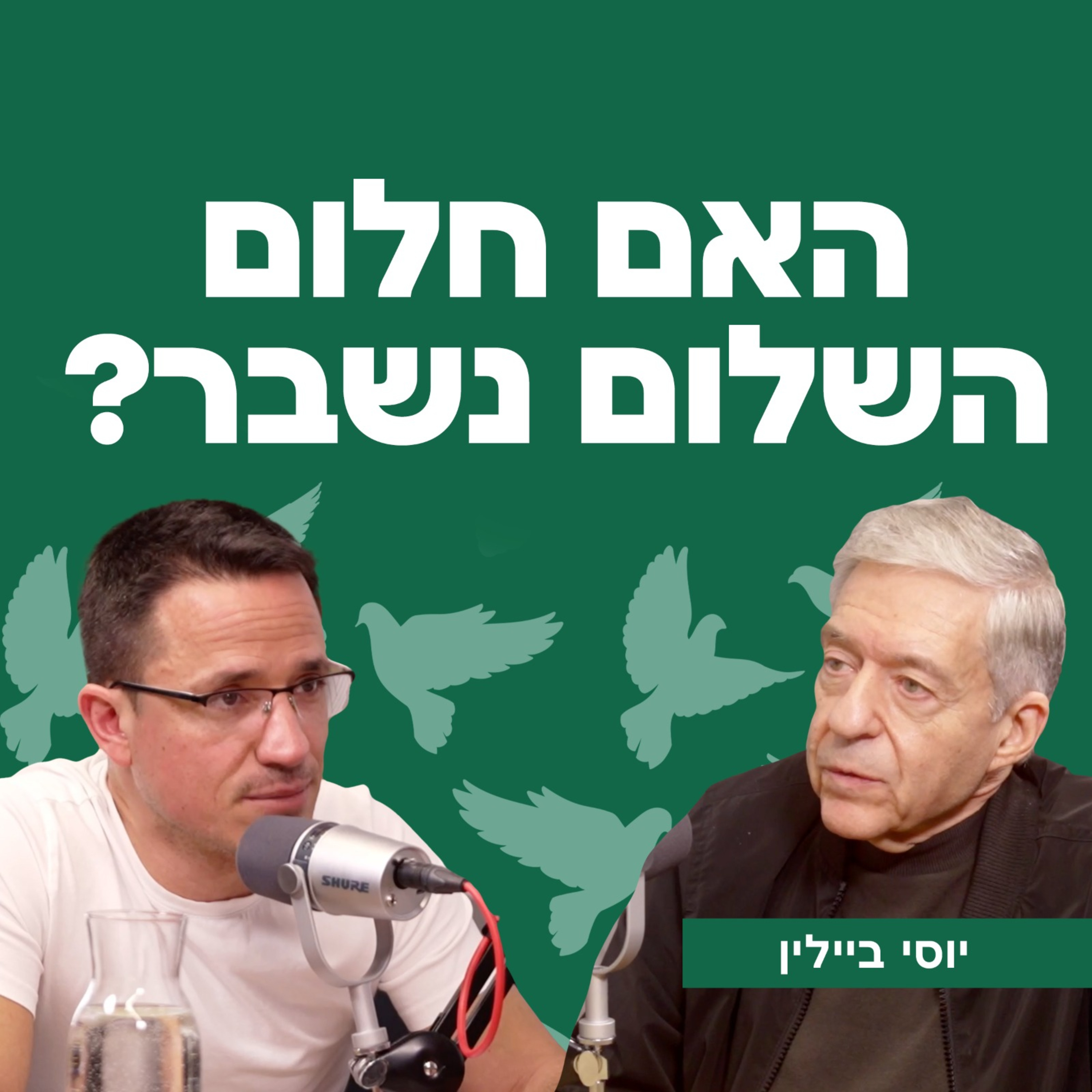 האם חלום השלום נשבר? עם יוסי ביילין episode artwork