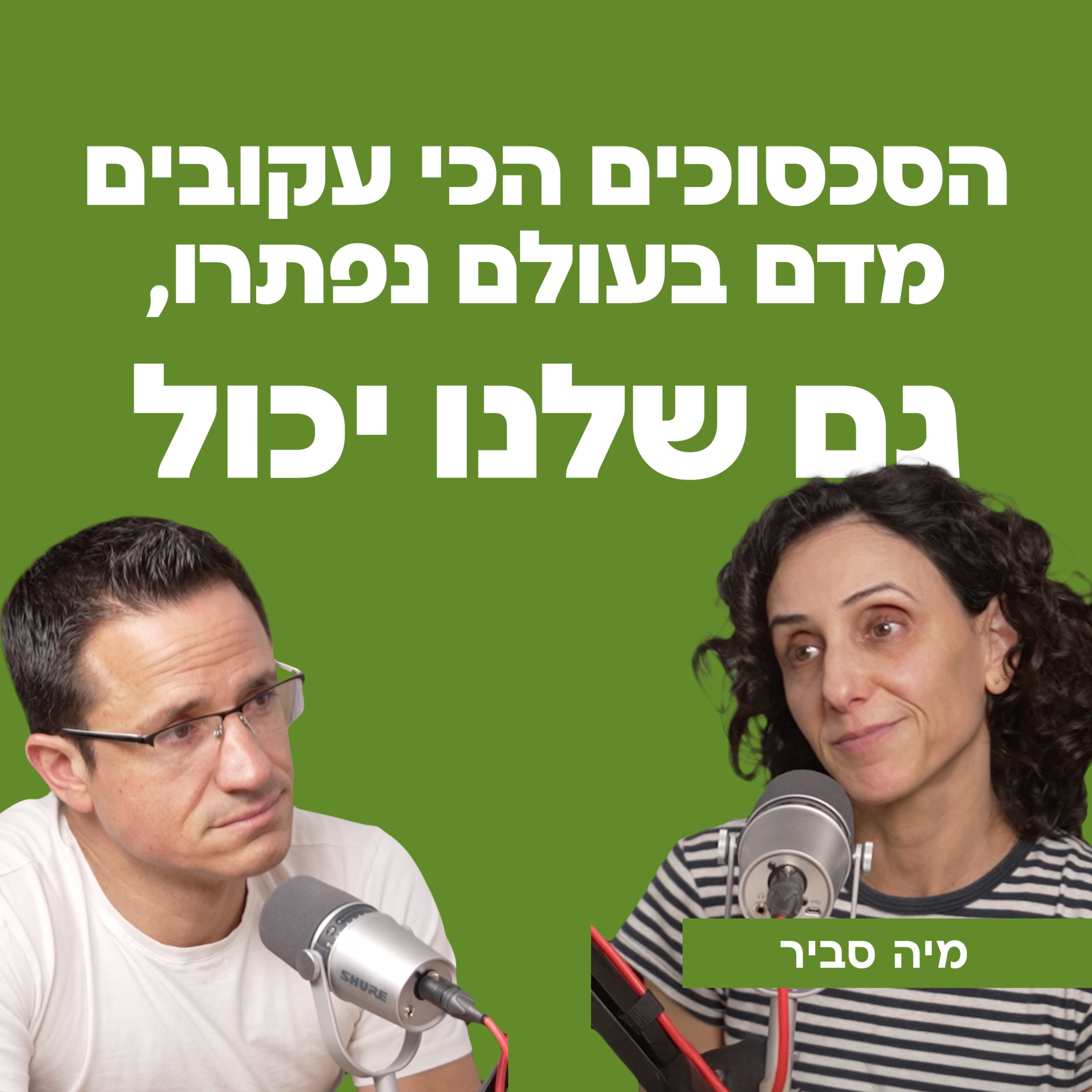 הסכסוכים הכי עקובים מדם בעולם נפתרו, גם שלנו יכול | מיה סביר episode artwork