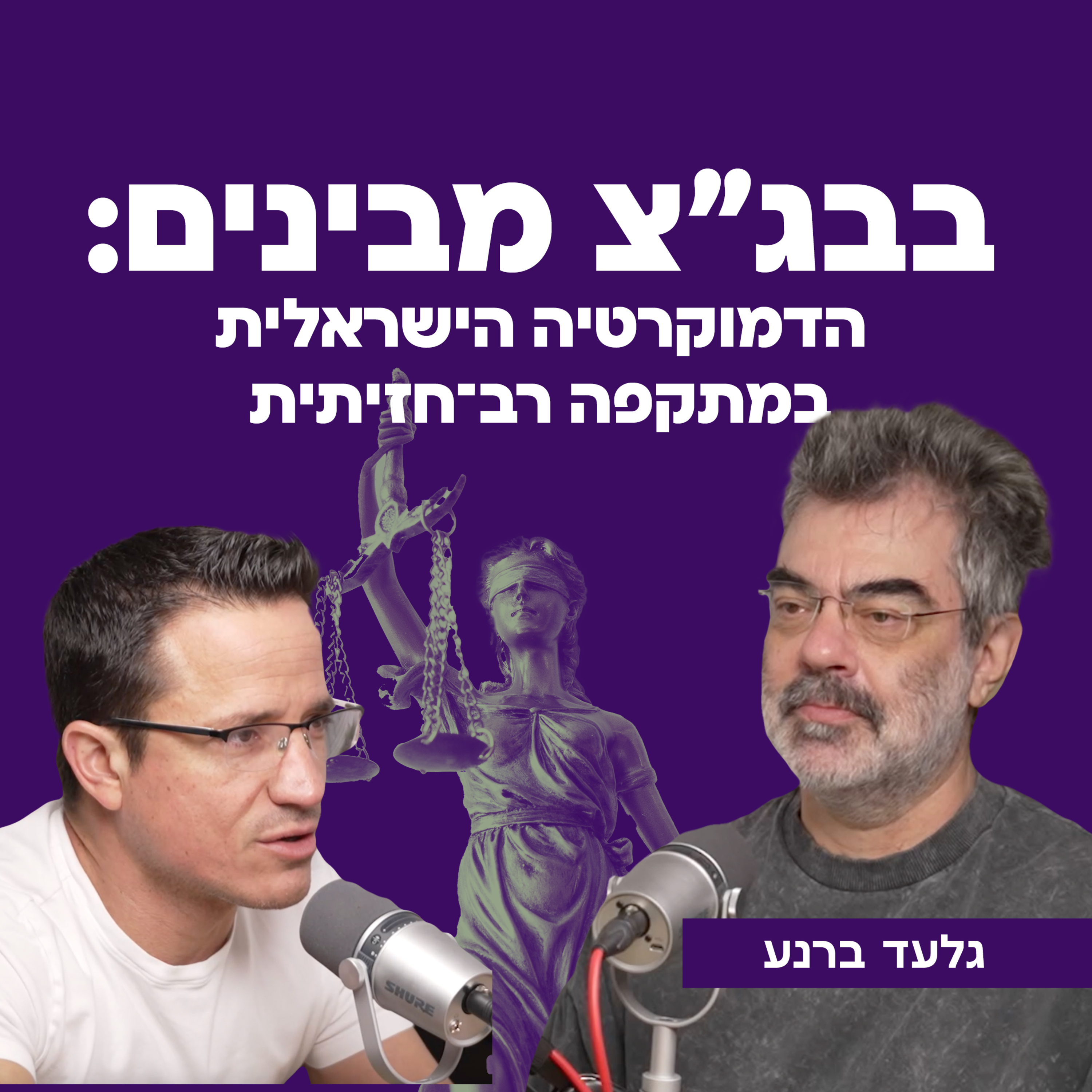 בבג״צ מבינים - הדמוקרטיה הישראלית במתקפה רב-חזיתית | עם עו"ד גלעד ברנע episode artwork