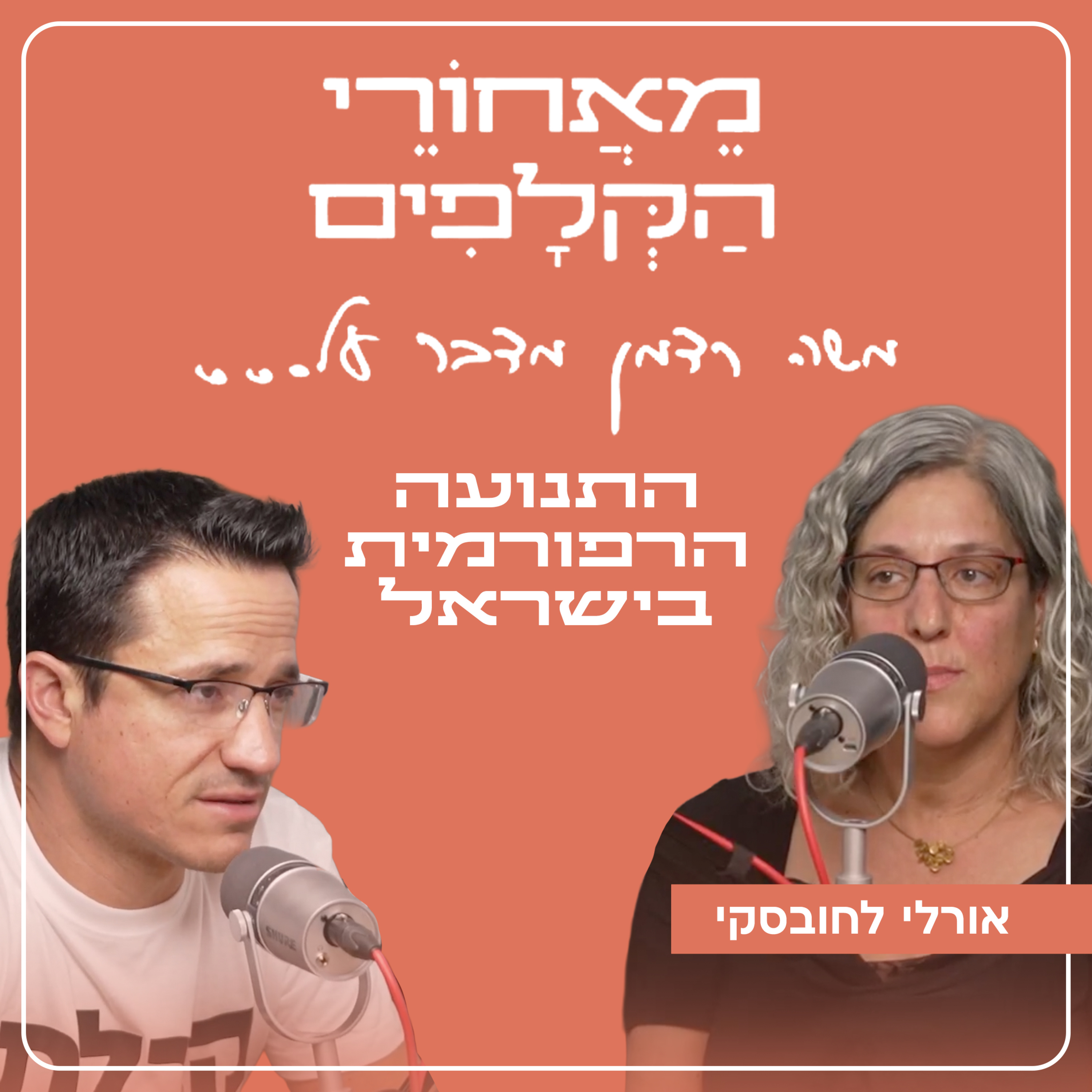 התנועה הרפורמית בישראל | עם אורלי ארז-לחובסקי episode artwork