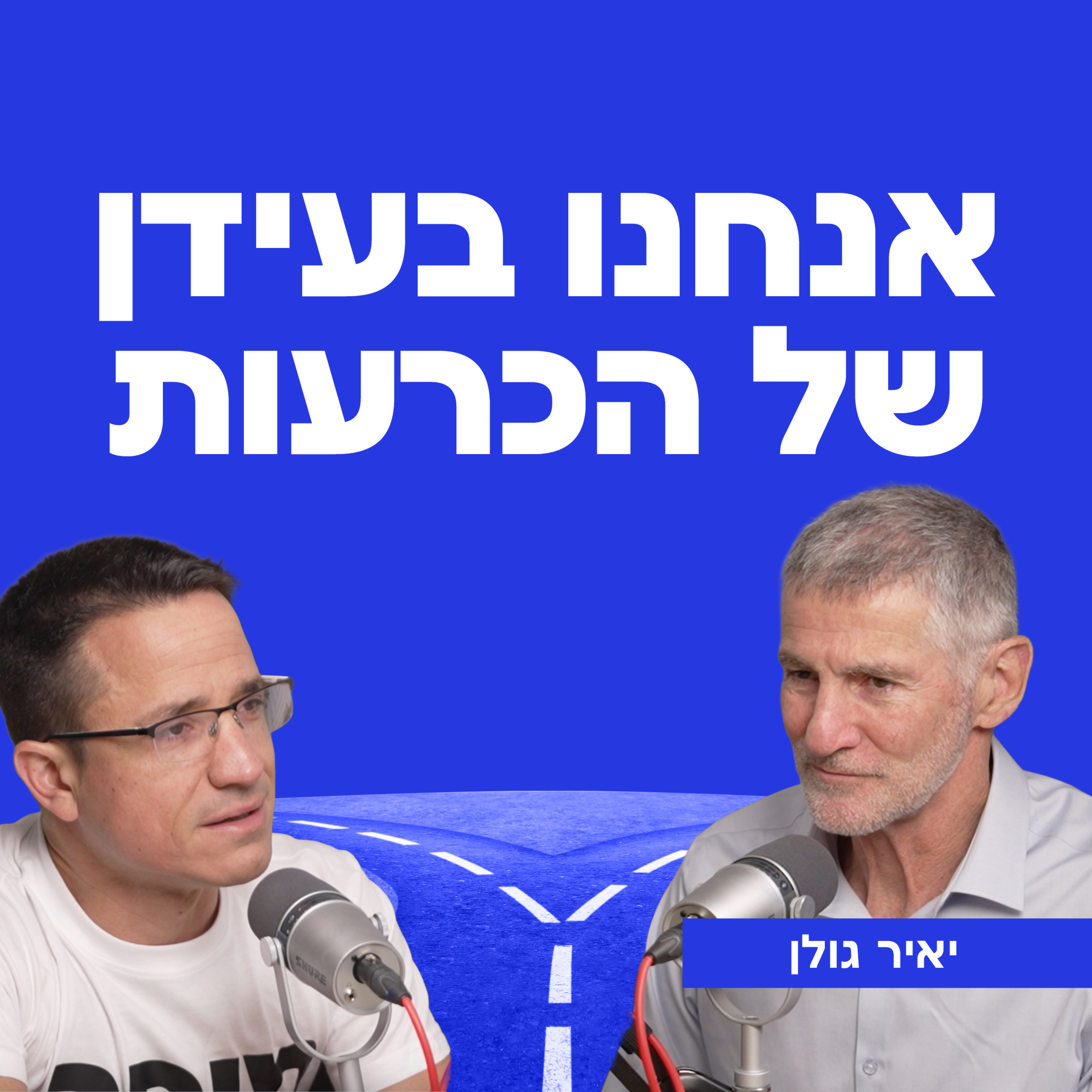 אנחנו בעידן של הכרעות | עם יאיר גולן episode artwork