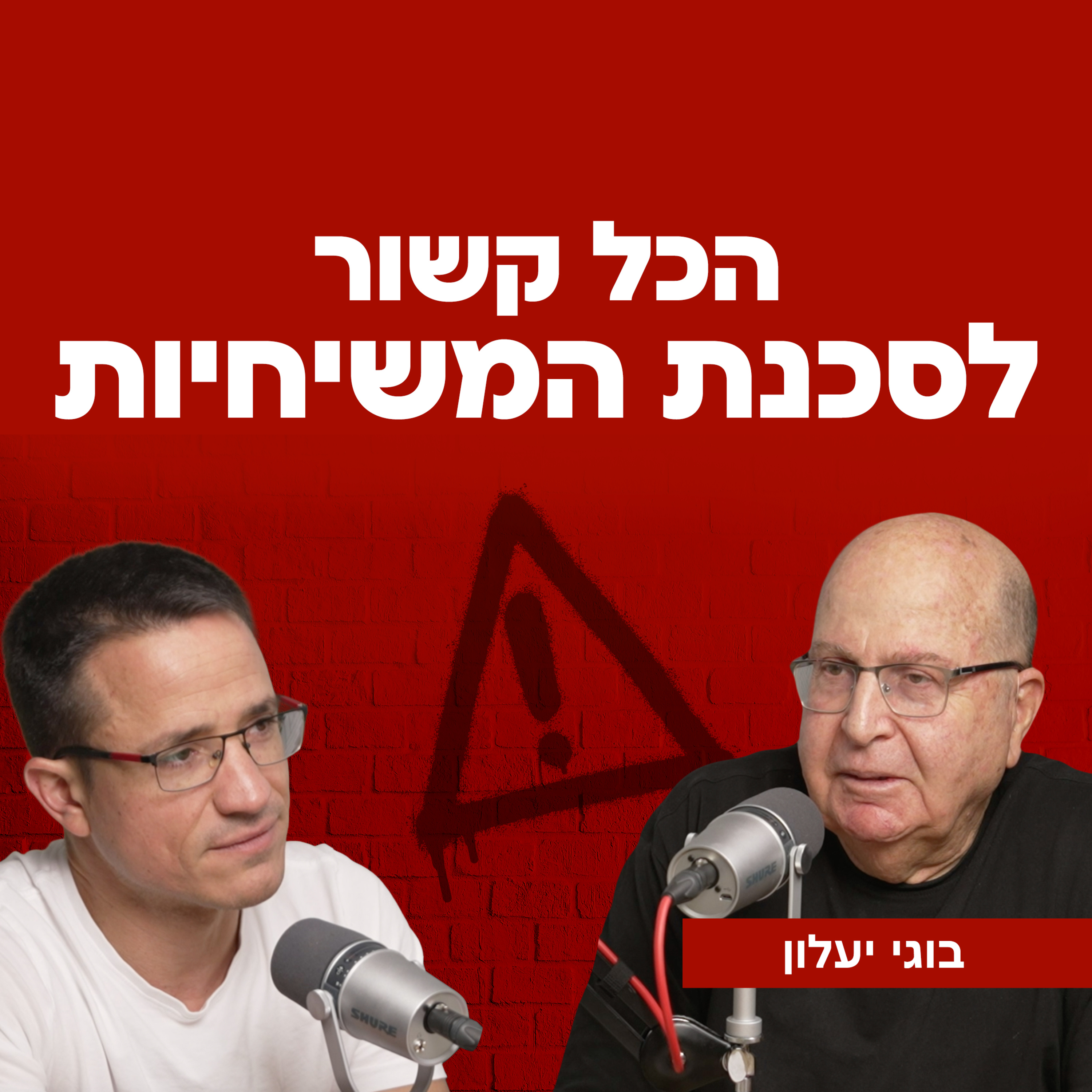 הכל קשור לסכנת המשיחיות | עם רב אלוף במיל' בוגי יעלון episode artwork