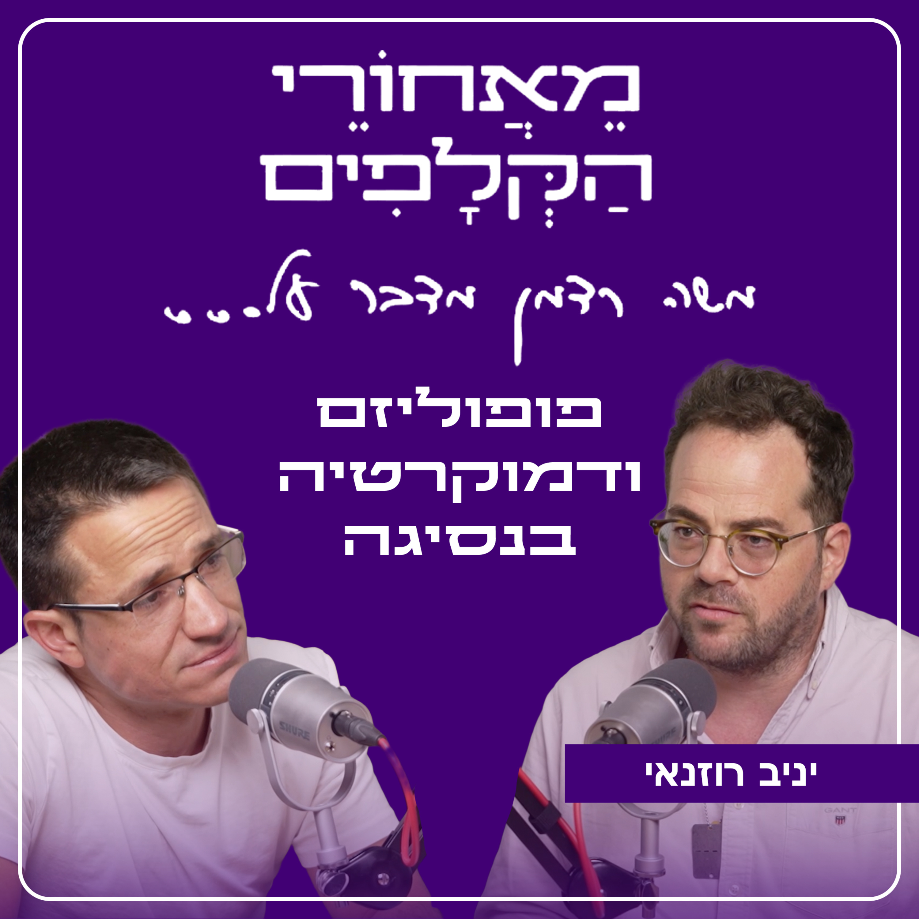מאחורי הקלפים על פופוליזם ודמוקרטיה בנסיגה | עם פרופ' יניב רוזנאי