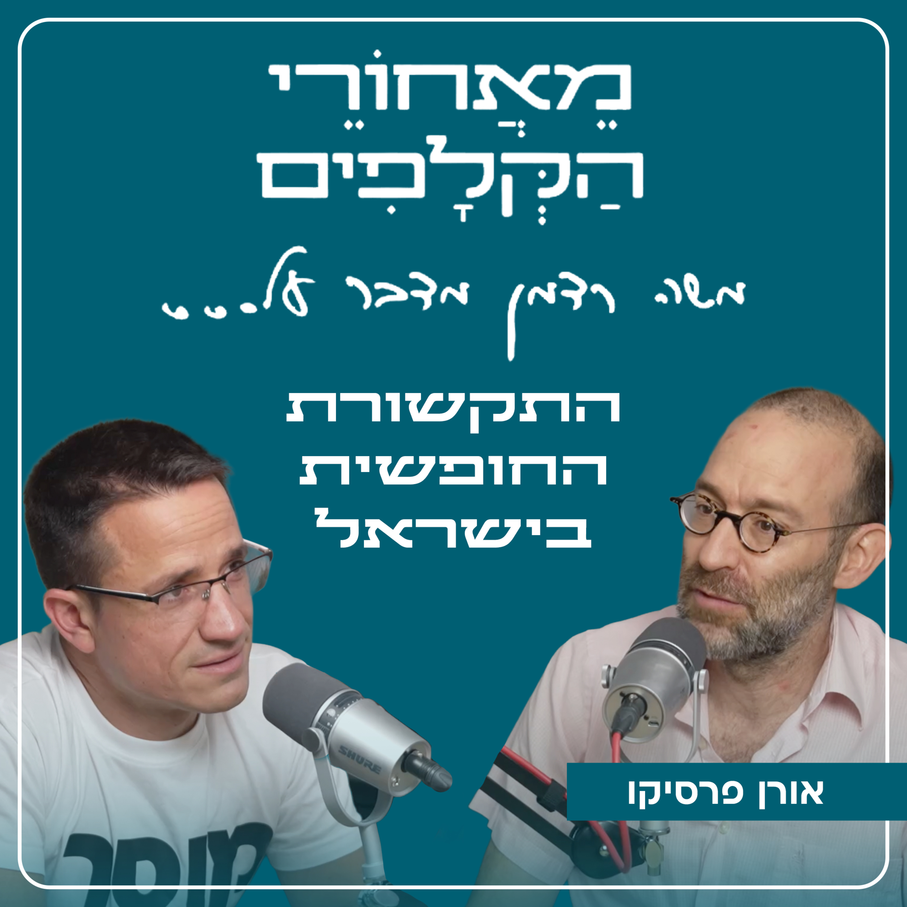 מאחורי הקלפים של התקשורת החופשית בישראל | עם אורן פרסיקו episode artwork