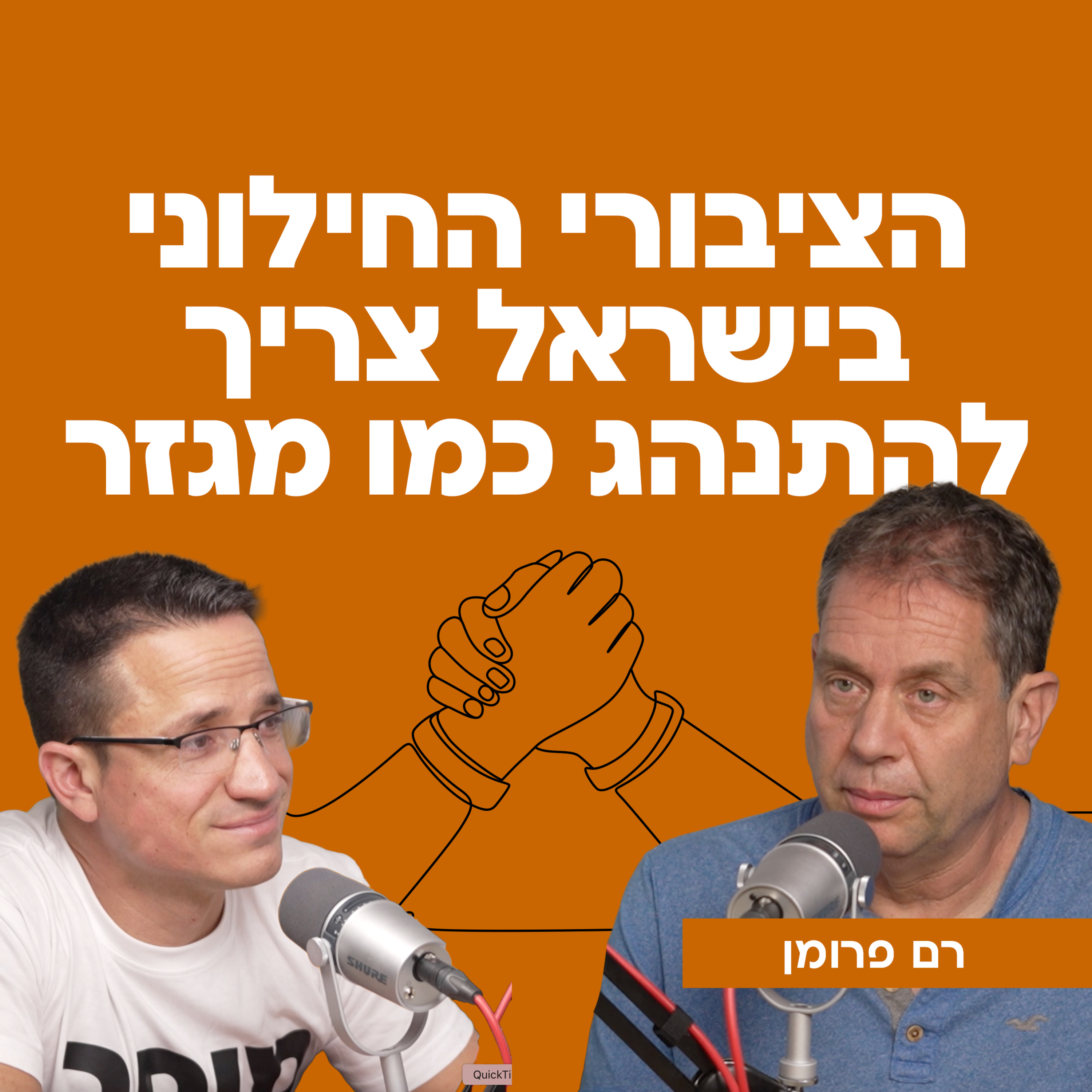 הציבור החילוני בישראל צריך להתנהג כמו מגזר | עם רם פרומן episode artwork