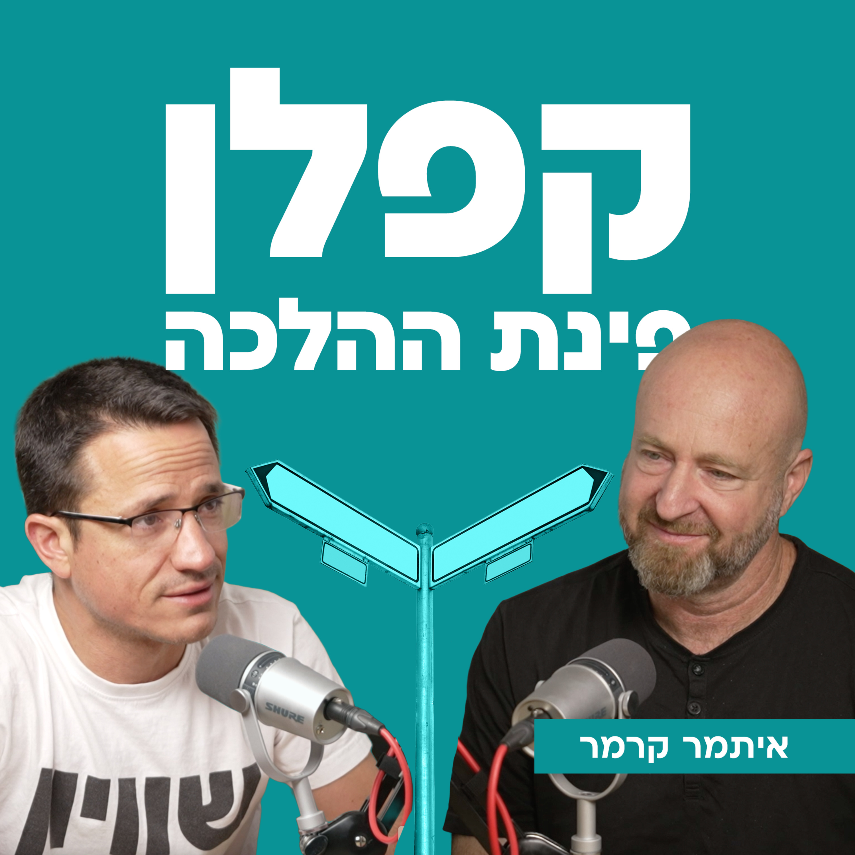 קפלן פינת ההלכה | עם איתמר קרמר episode artwork