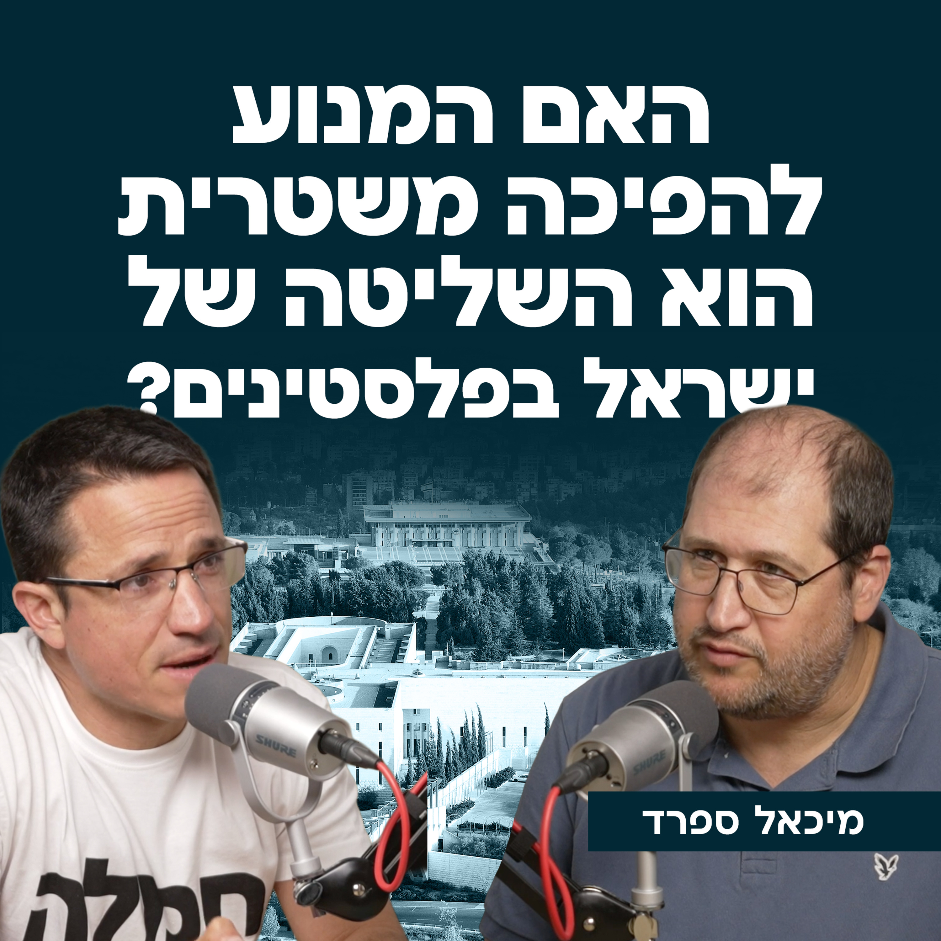 האם המנוע להפיכה משטרית הוא השליטה של ישראל בפלסטינים? עם עו"ד מיכאל ספרד episode artwork