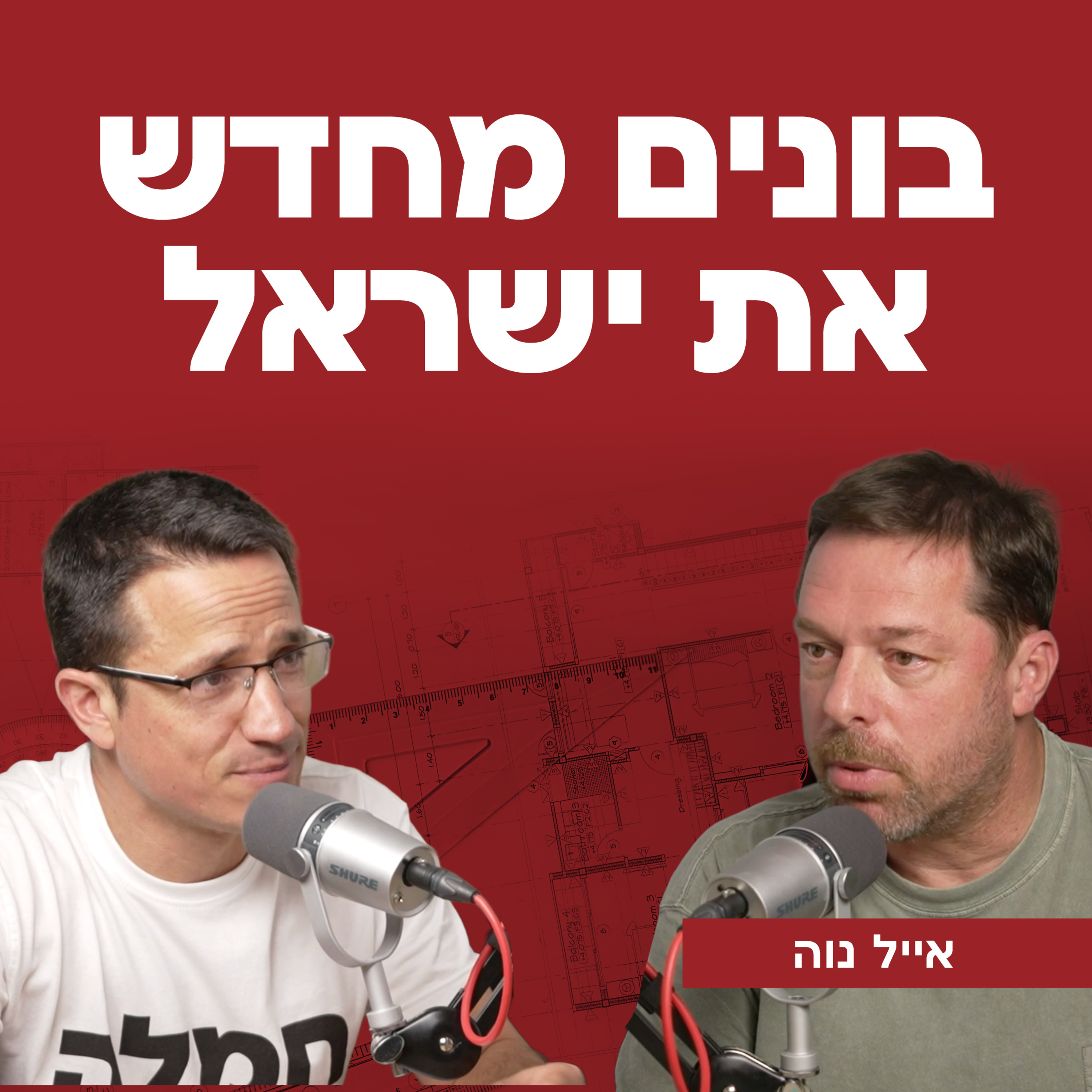 בונים מחדש את ישראל | עם איל נוה episode artwork
